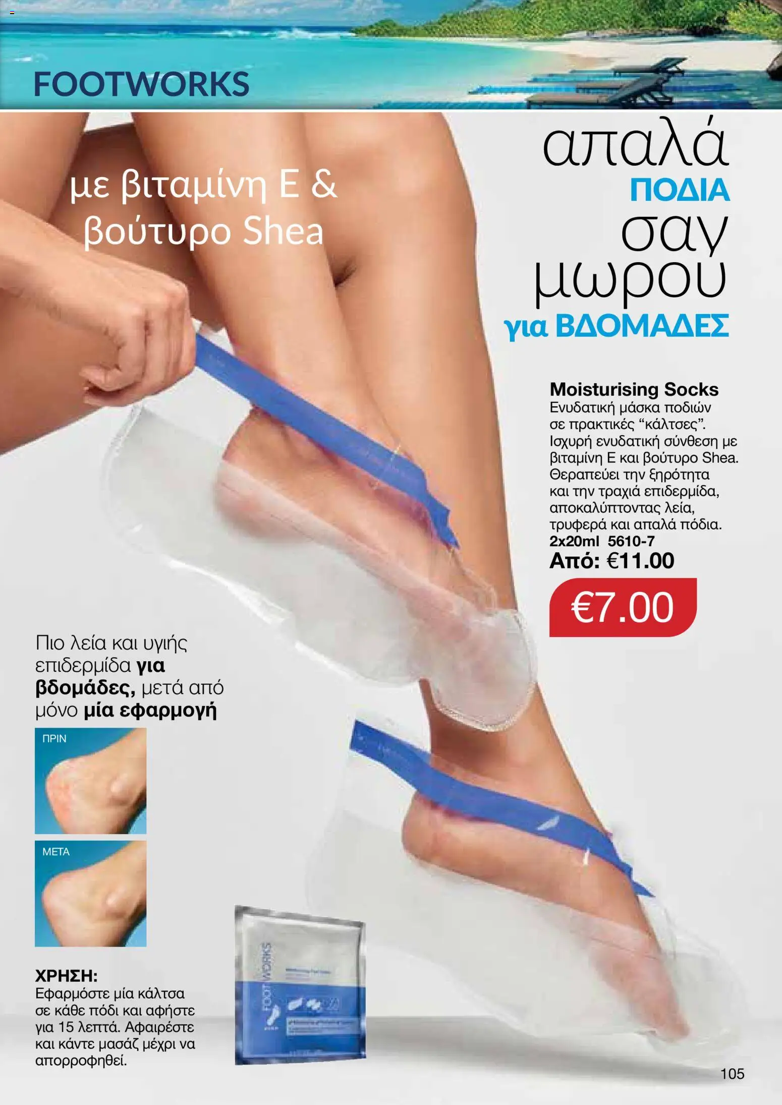 AVON φυλλαδιο – σε ισχύ από 29/06/2026 | Σελίδα: 103