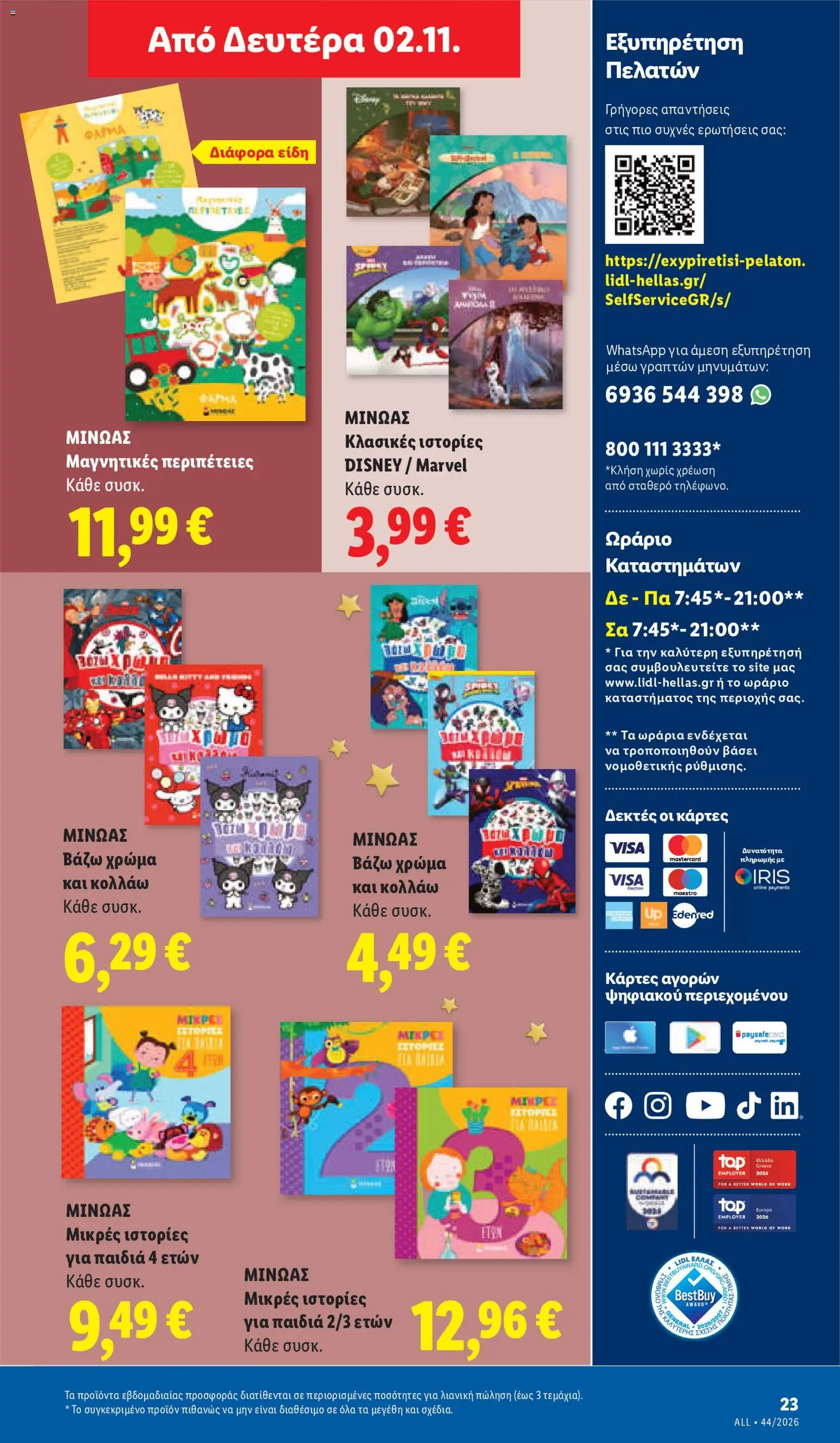 Lidl Φυλλάδιο - σε ισχύ από 29/10/2026 | Σελίδα: 57