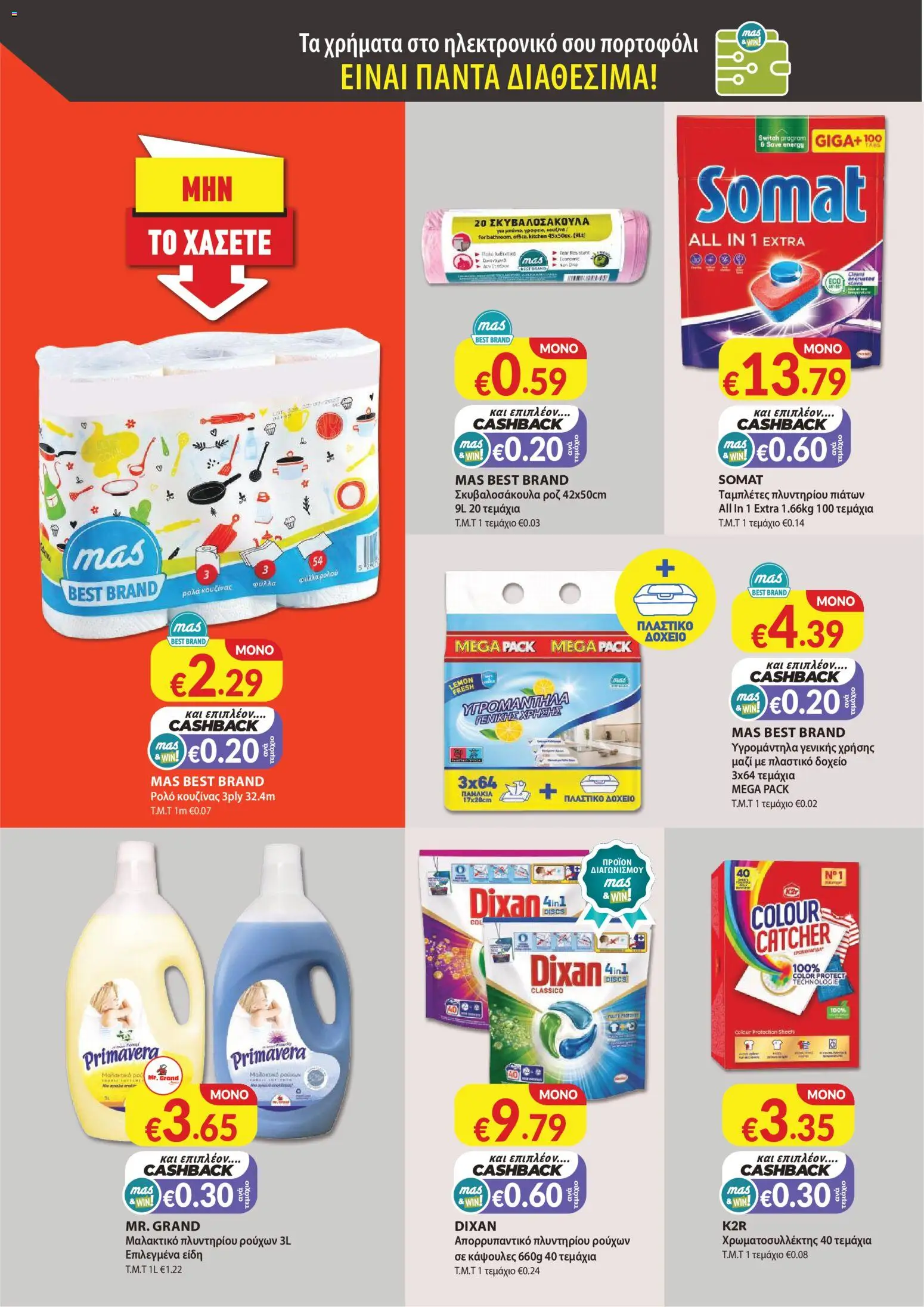 Mas Supermarkets κάθε γειτονιά – σε ισχύ από 27/08/2026 | Σελίδα: 18