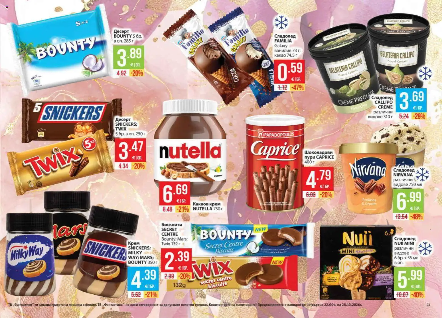 {H1} | Страница: 11 | Продукти: Тв, Nutella, Ванилия, Бисквити