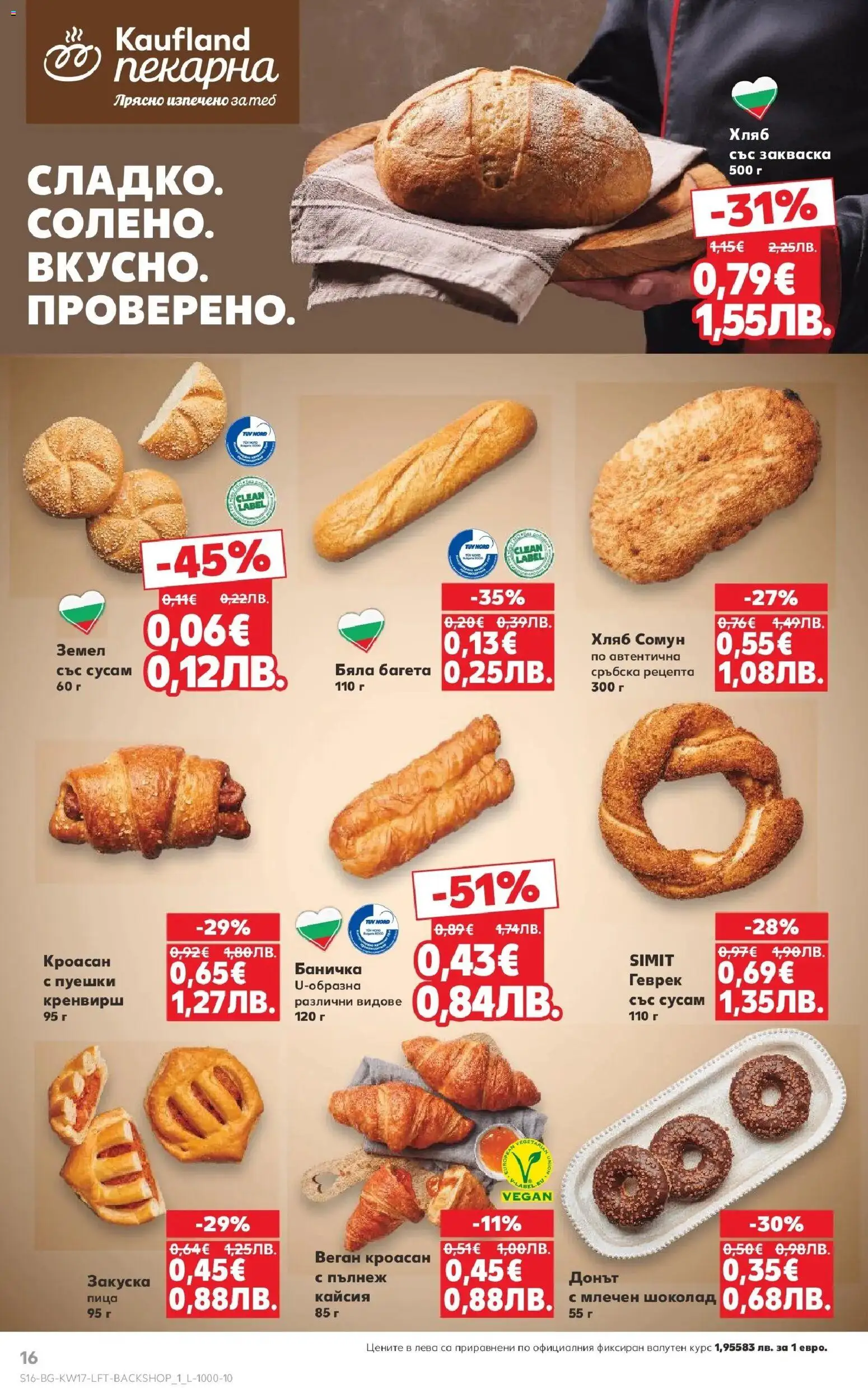 {H1} | Страница: 16 | Продукти: Шоколад, Кроасан, Багета, Земел
