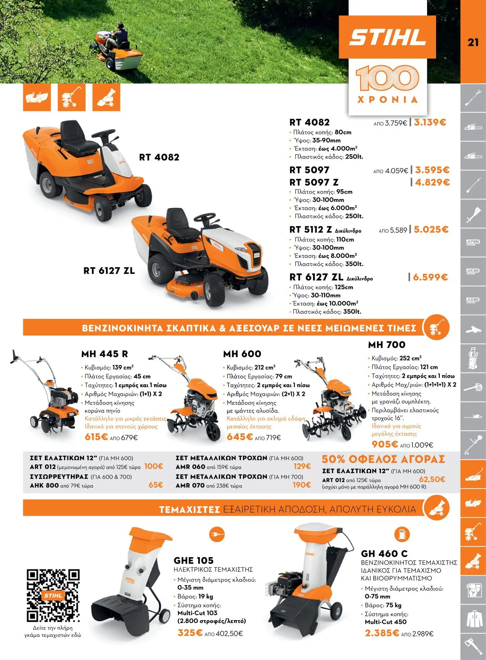 Stihl φυλλαδιο – σε ισχύ από 14/09/2026 | Σελίδα: 21