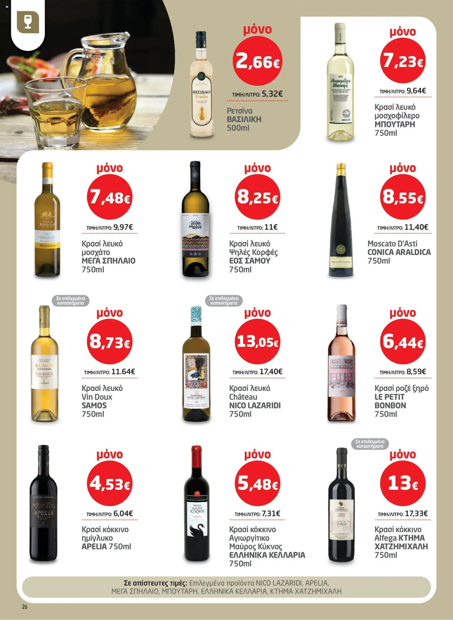 Μασούτης Φυλλάδιο - σε ισχύ από 22/10/2026 | Σελίδα: 26