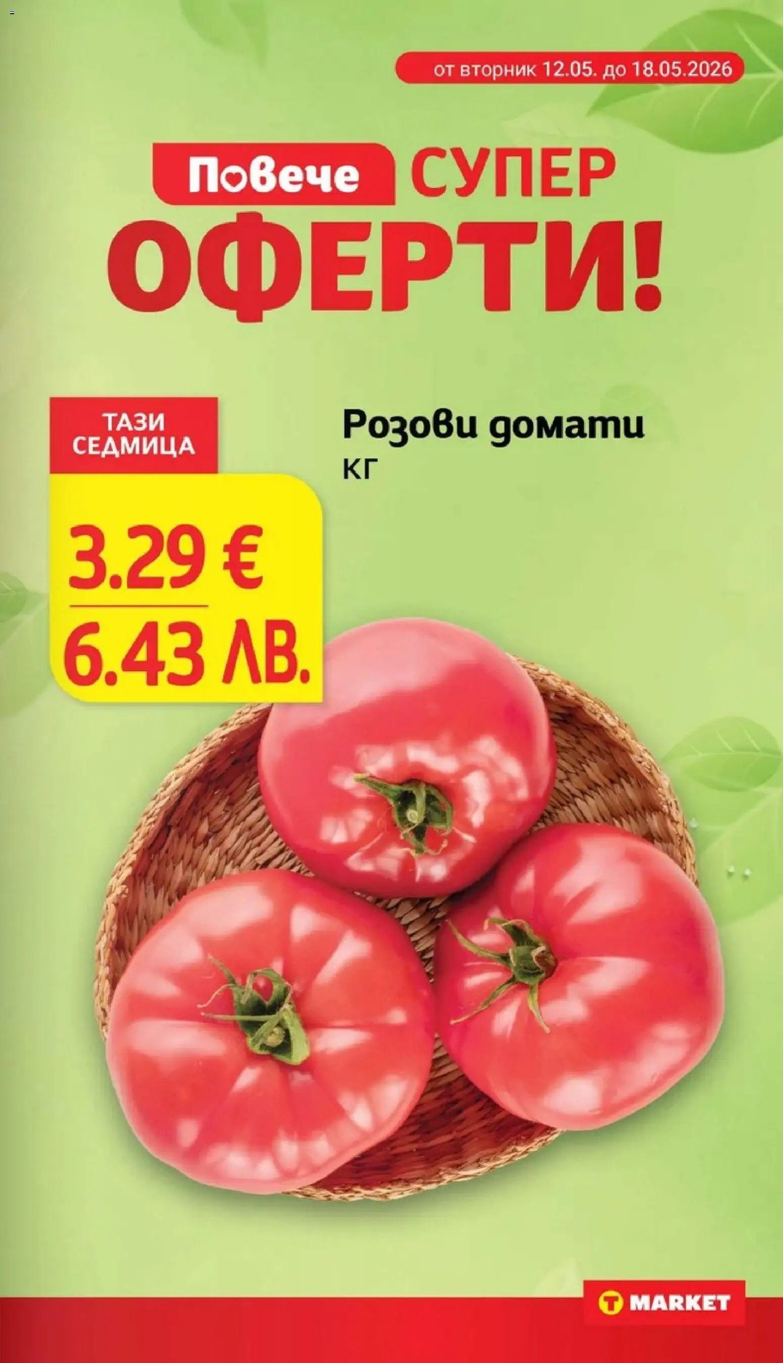 {H1} | Страница: 5 | Продукти: Домати