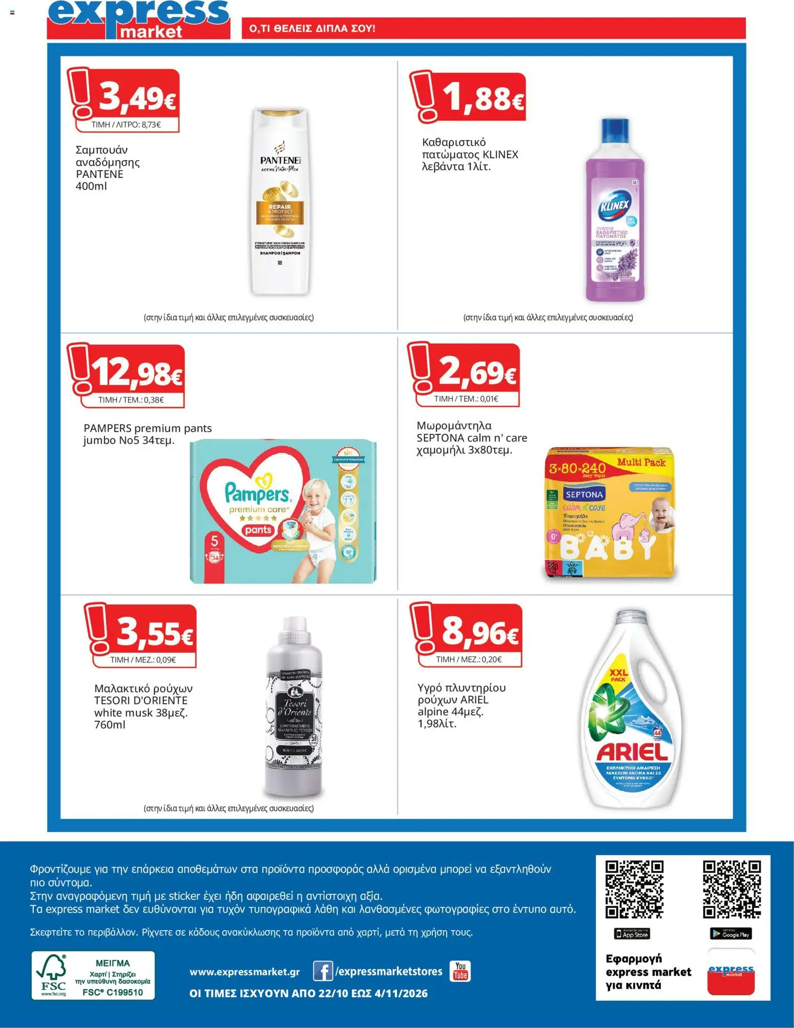 Express Market Φυλλάδιο - σε ισχύ από 22/10/2026 | Σελίδα: 12