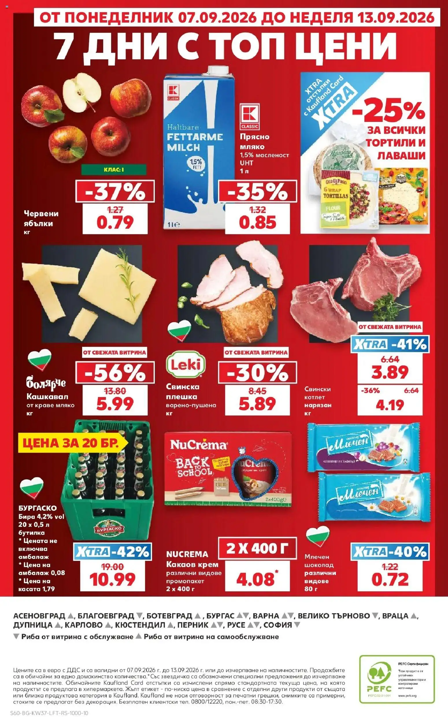 Нова Кауфланд брошура София - Седмични оферти от Kaufland с валидност до 13.09.2026 от 07.09.2026 | Страница: 60