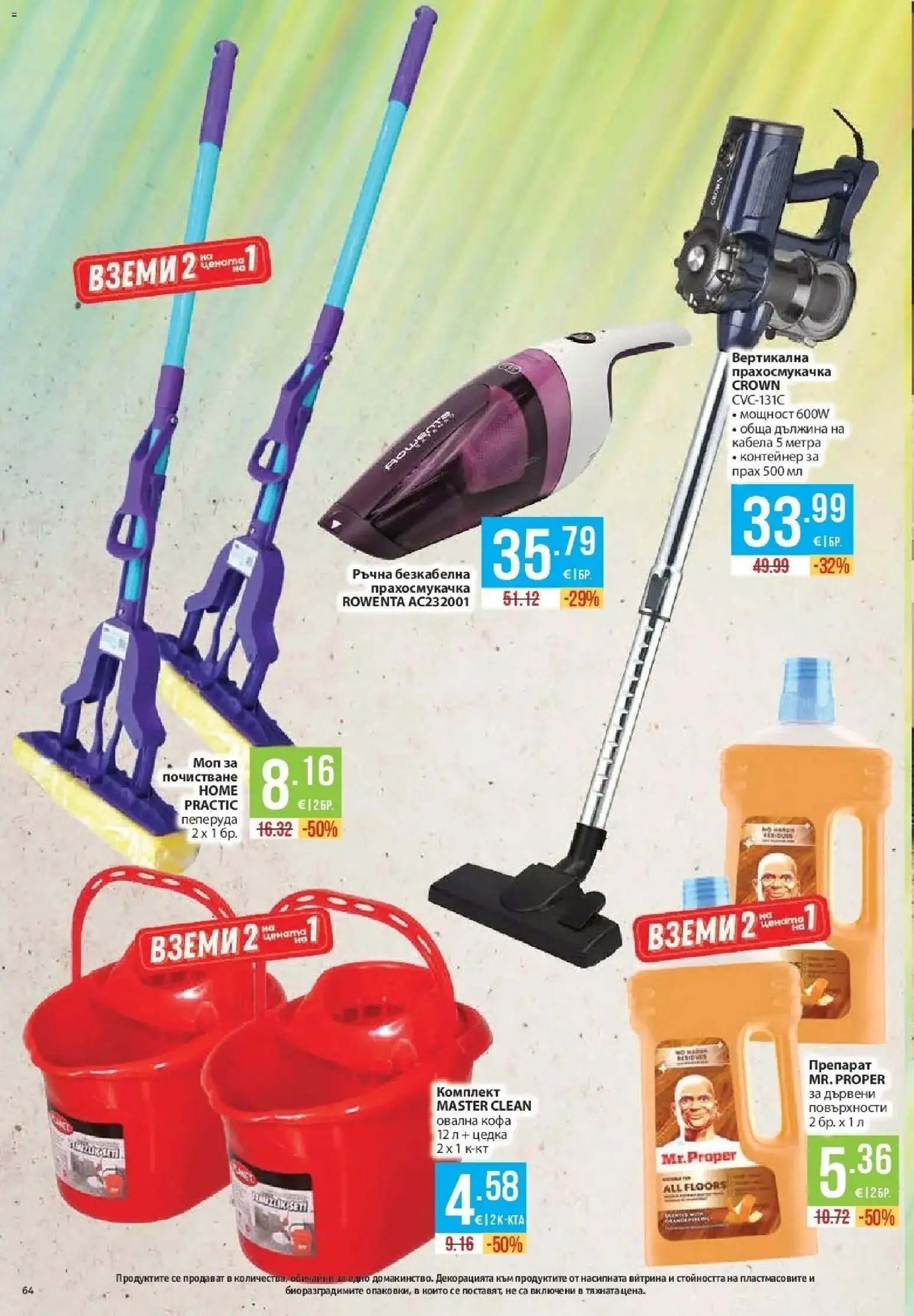 {H1} | Страница: 64 | Продукти: Препарат, Прахосмукачка, Прах, Моп
