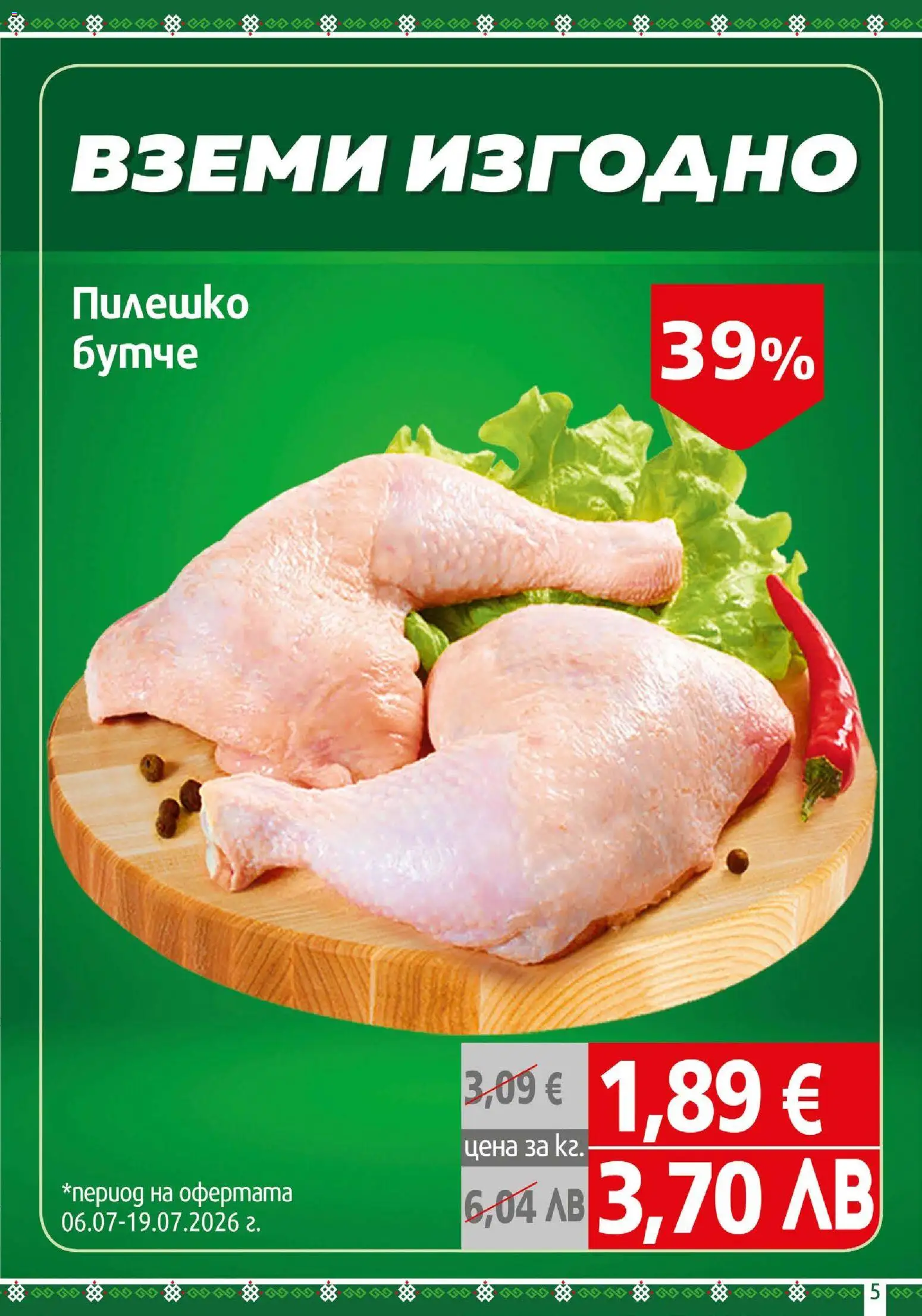 {H1} | Страница: 5 | Продукти: Пилешко