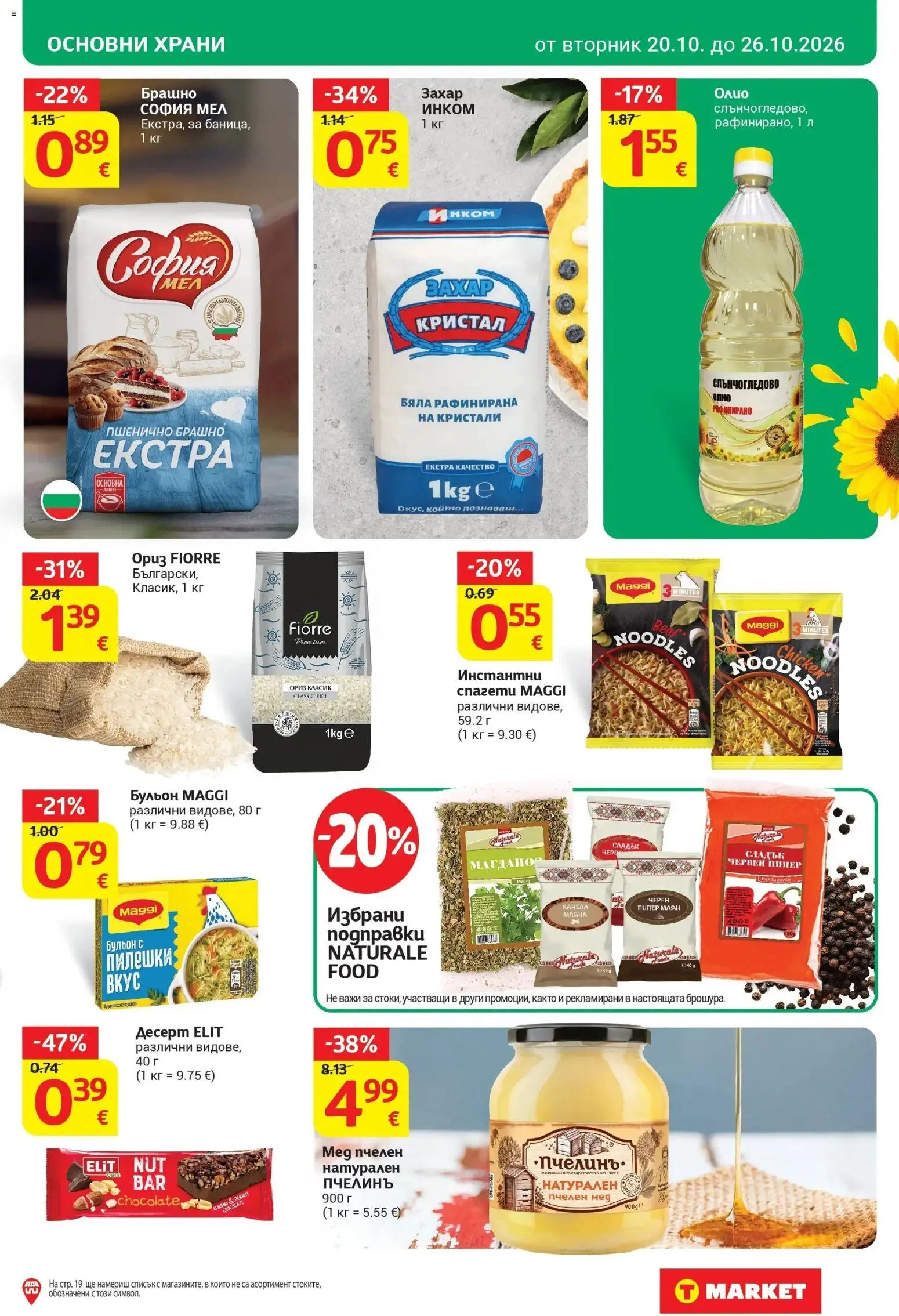 T маркет брошура от 20.10.2026 - T market broshura онлайн | Страница: 19 | Продукти: Ориз, Десерт, Пипер, Брашно