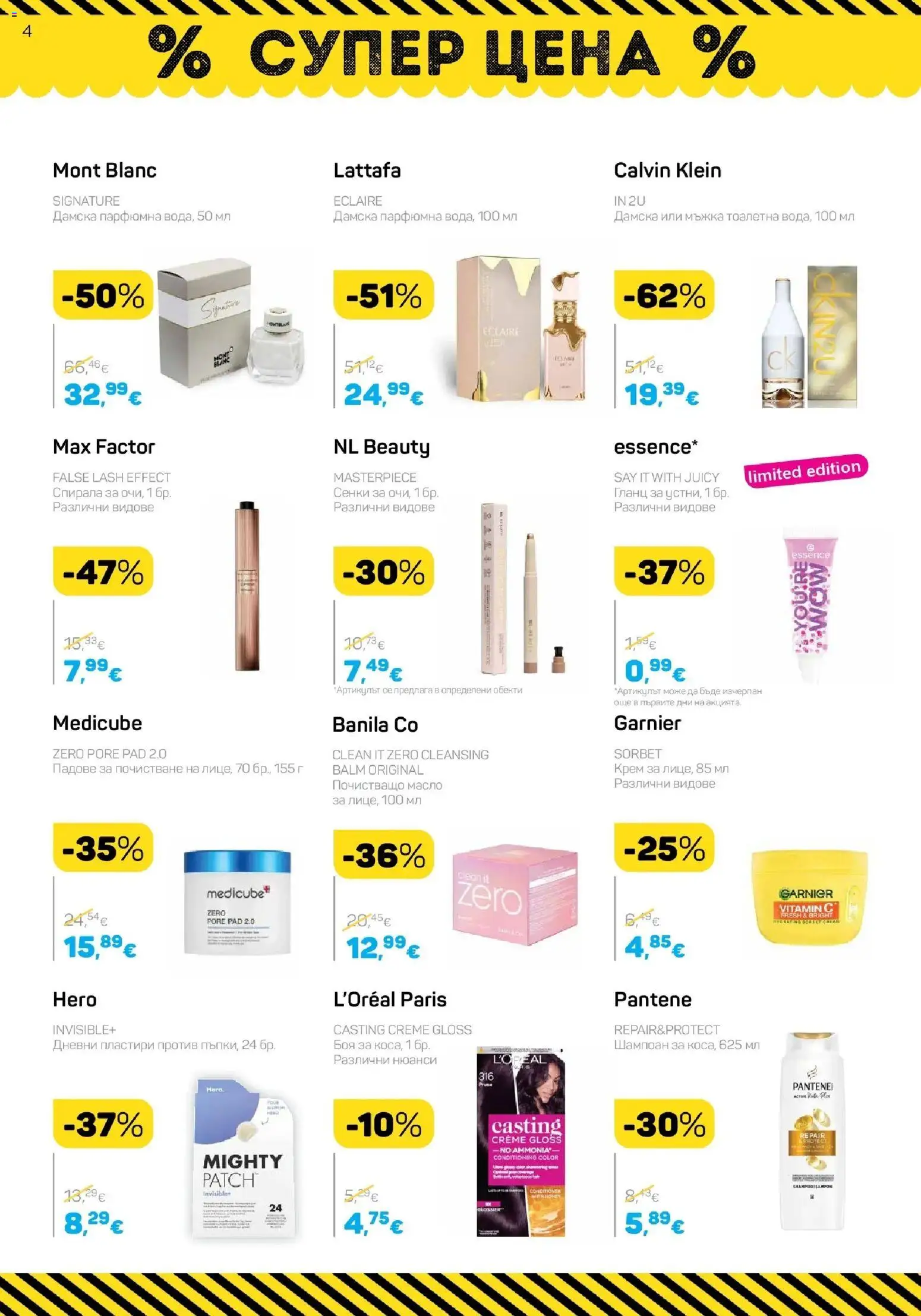 {H1} | Страница: 4 | Продукти: Шампоан, Крем, Сенки, Тоалетна