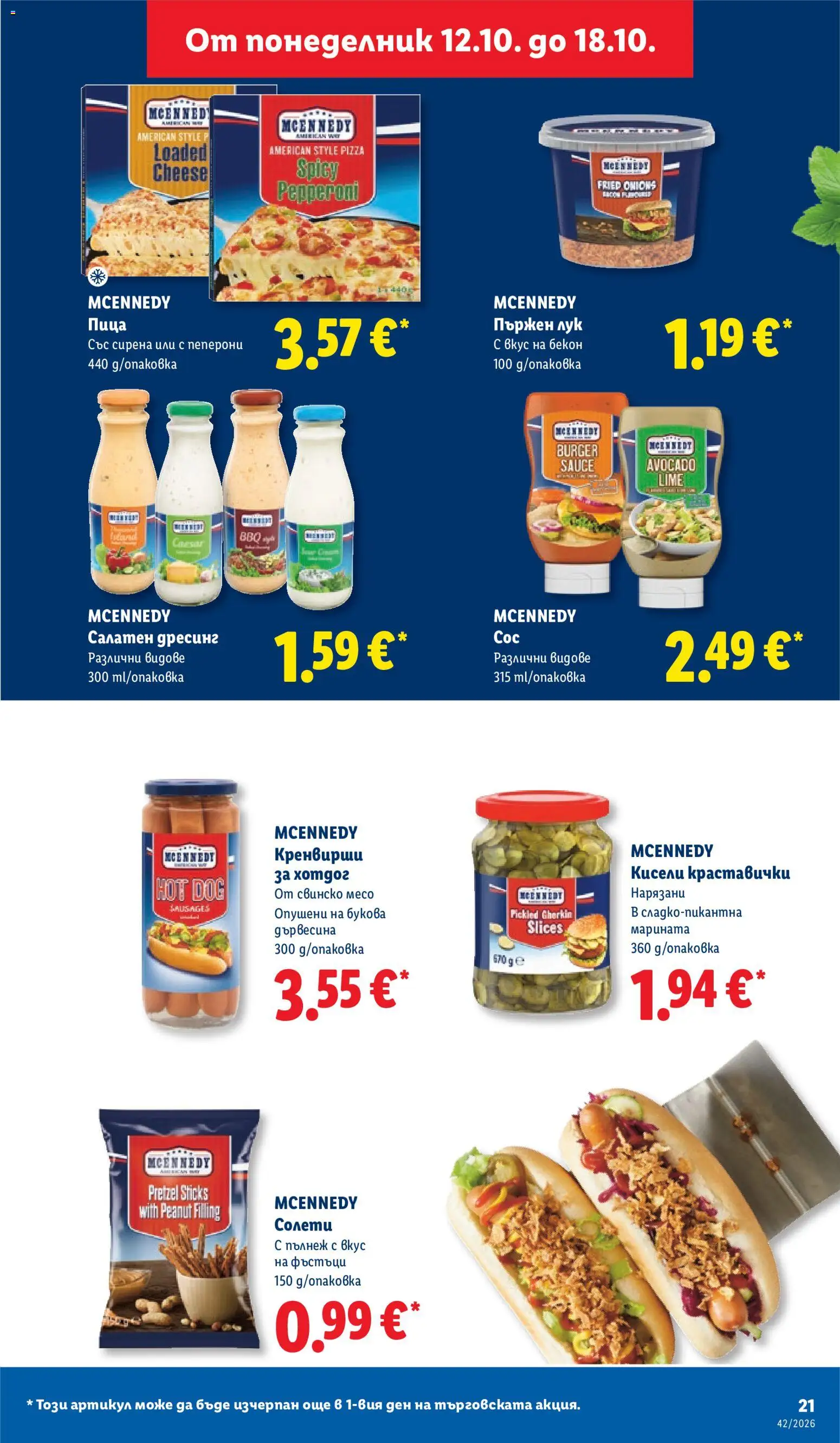 {H1} | Страница: 21 | Продукти: Лук, Бекон, Кренвирши, Свинско месо
