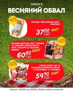 Таврия в акції дійснийкції з 23.04.2026 | Сторінка: 21 | Товари: Печиво, Крекер