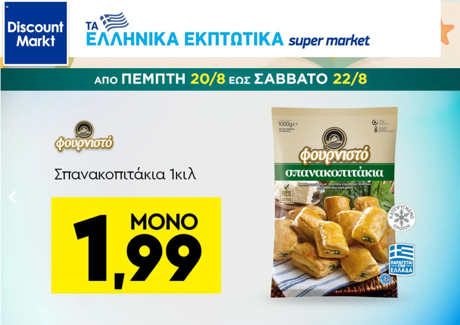 Discount Markt Φυλλάδιο - σε ισχύ από 17/08/2026 | Σελίδα: 8