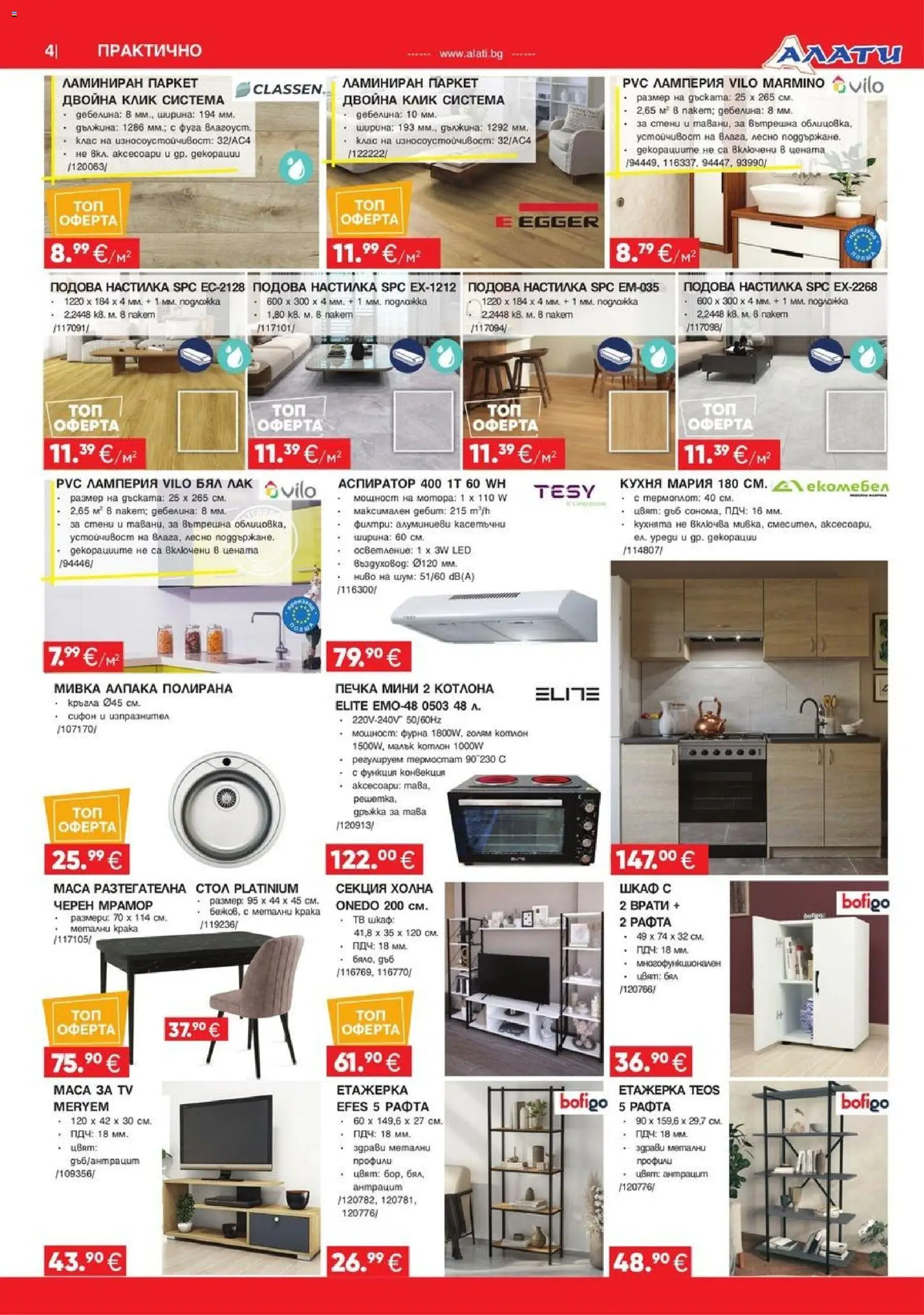 {H1} | Страница: 4 | Продукти: Котлон, Етажерка, Фурна, Печка