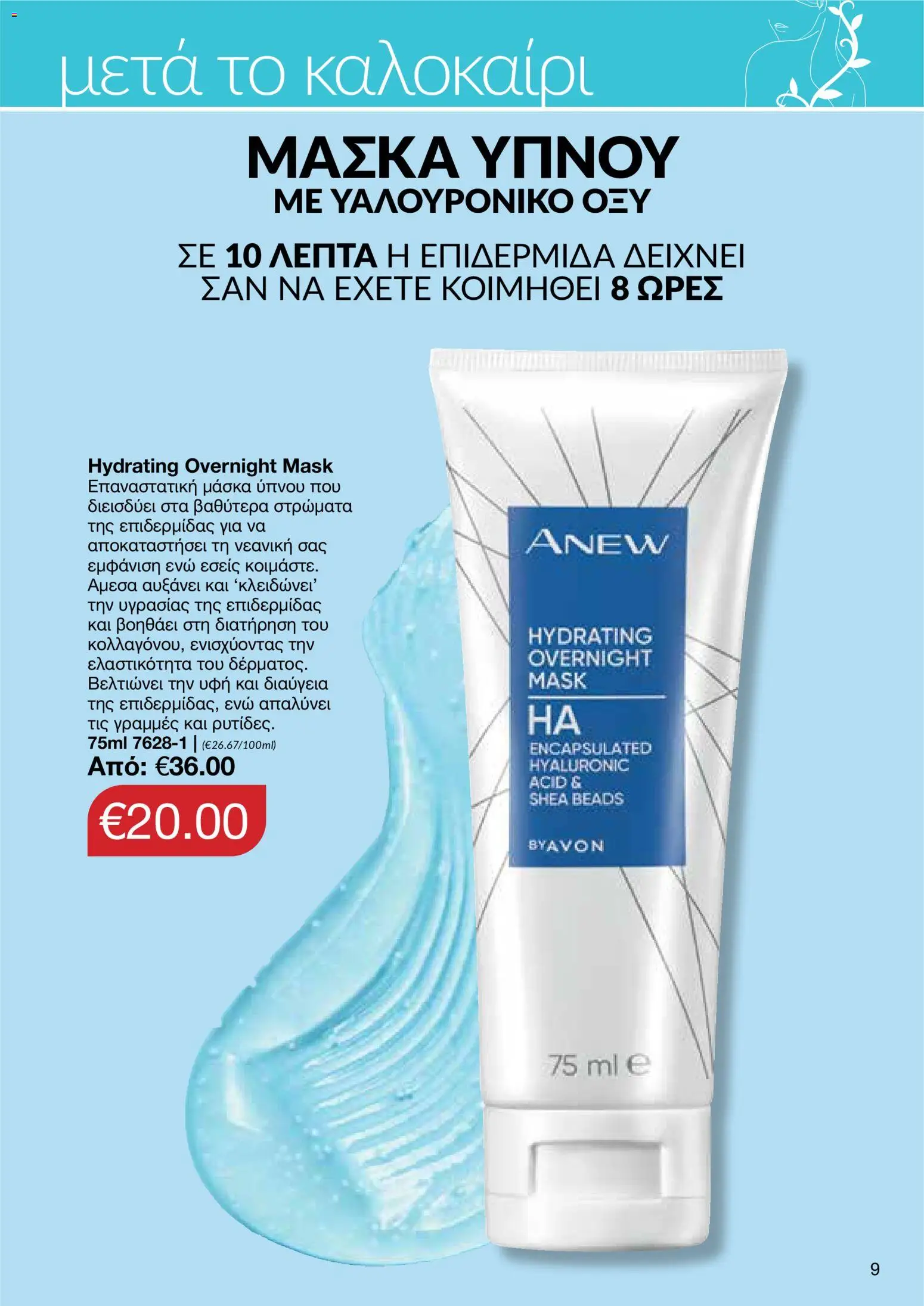 AVON φυλλαδιο – σε ισχύ από 24/08/2026 | Σελίδα: 7