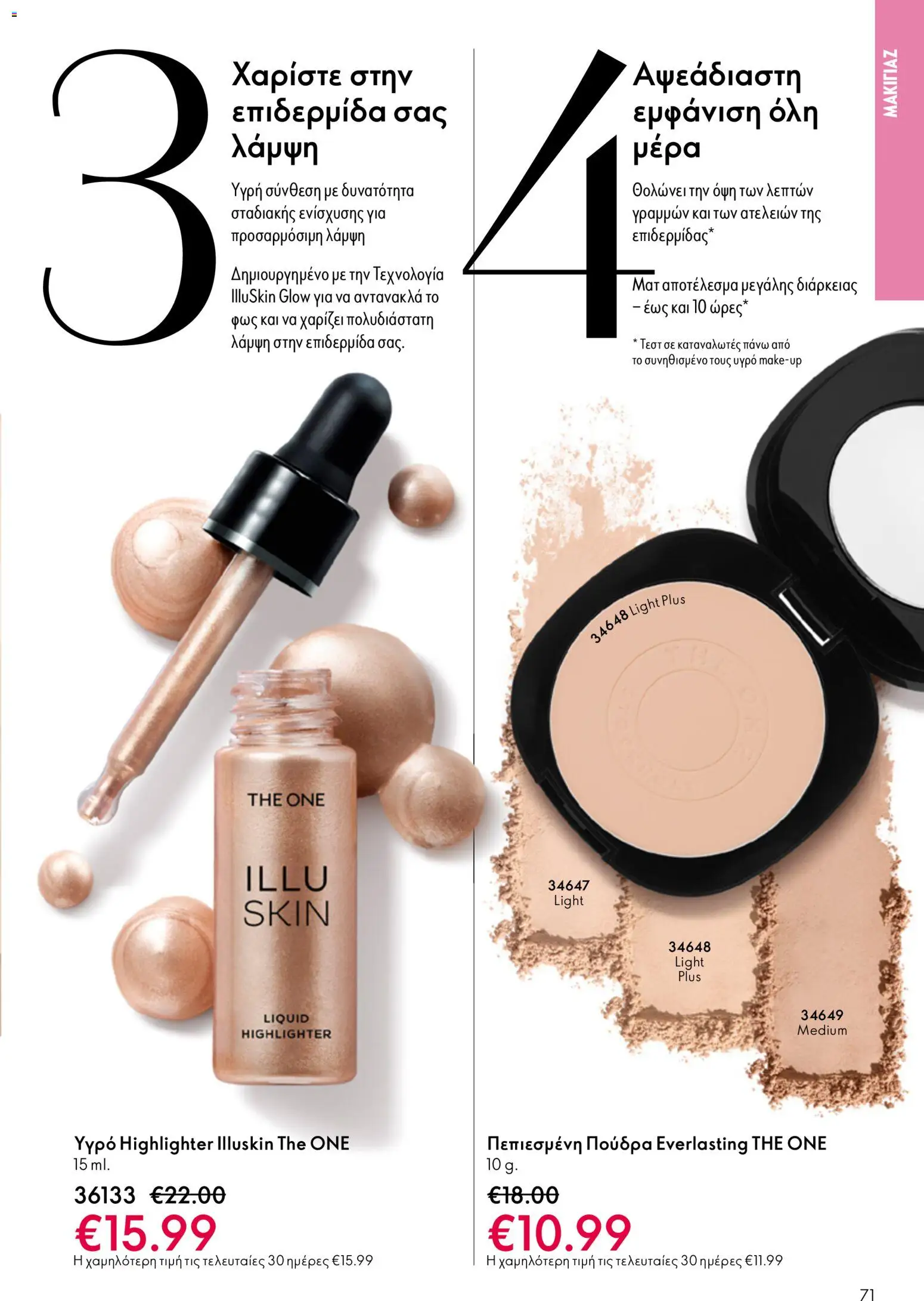Oriflame catálogo 08 – σε ισχύ από 03.06.2026 | Σελίδα: 71