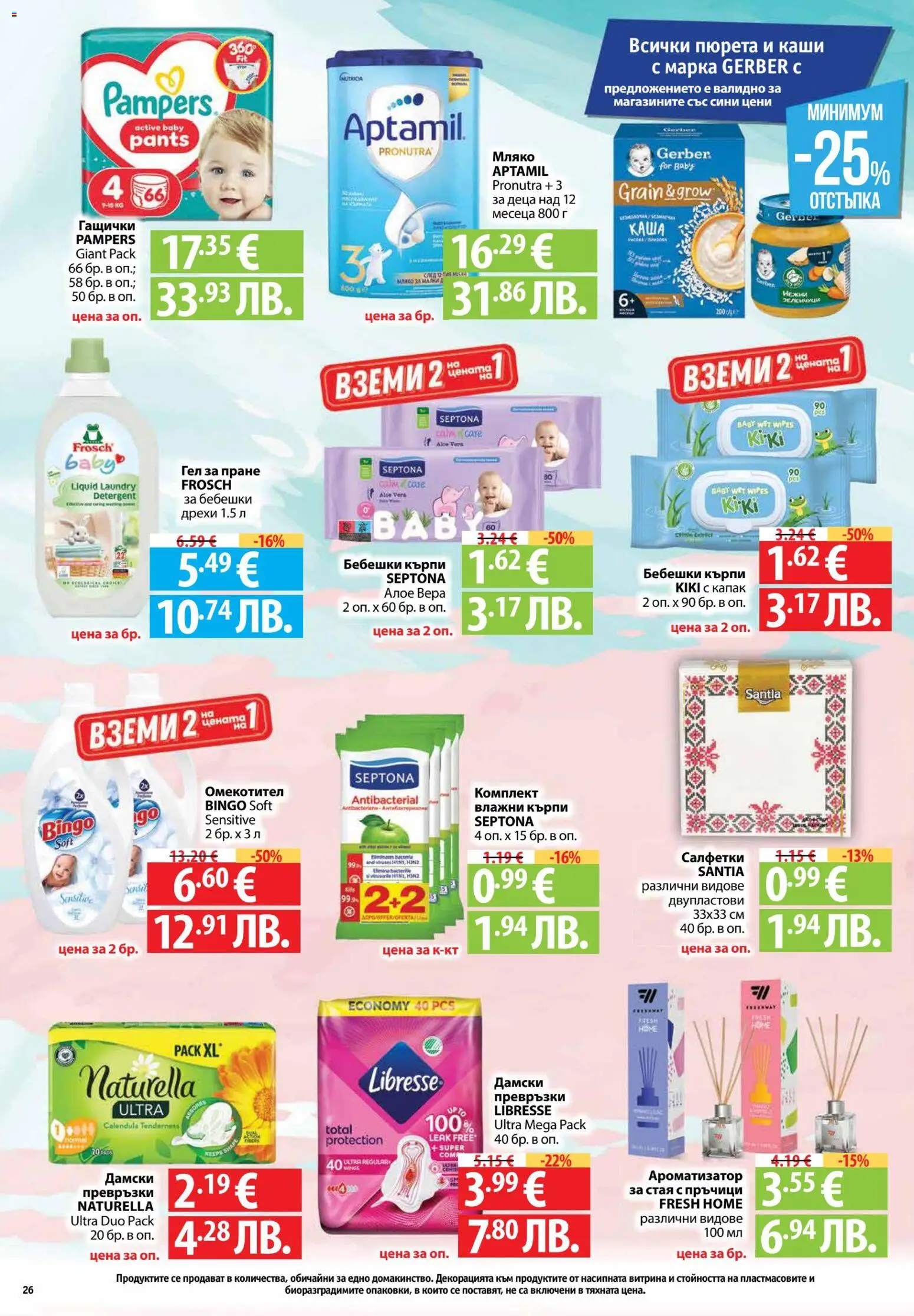{H1} | Страница: 26 | Продукти: Омекотител, Мляко, Превръзки, Алое вера