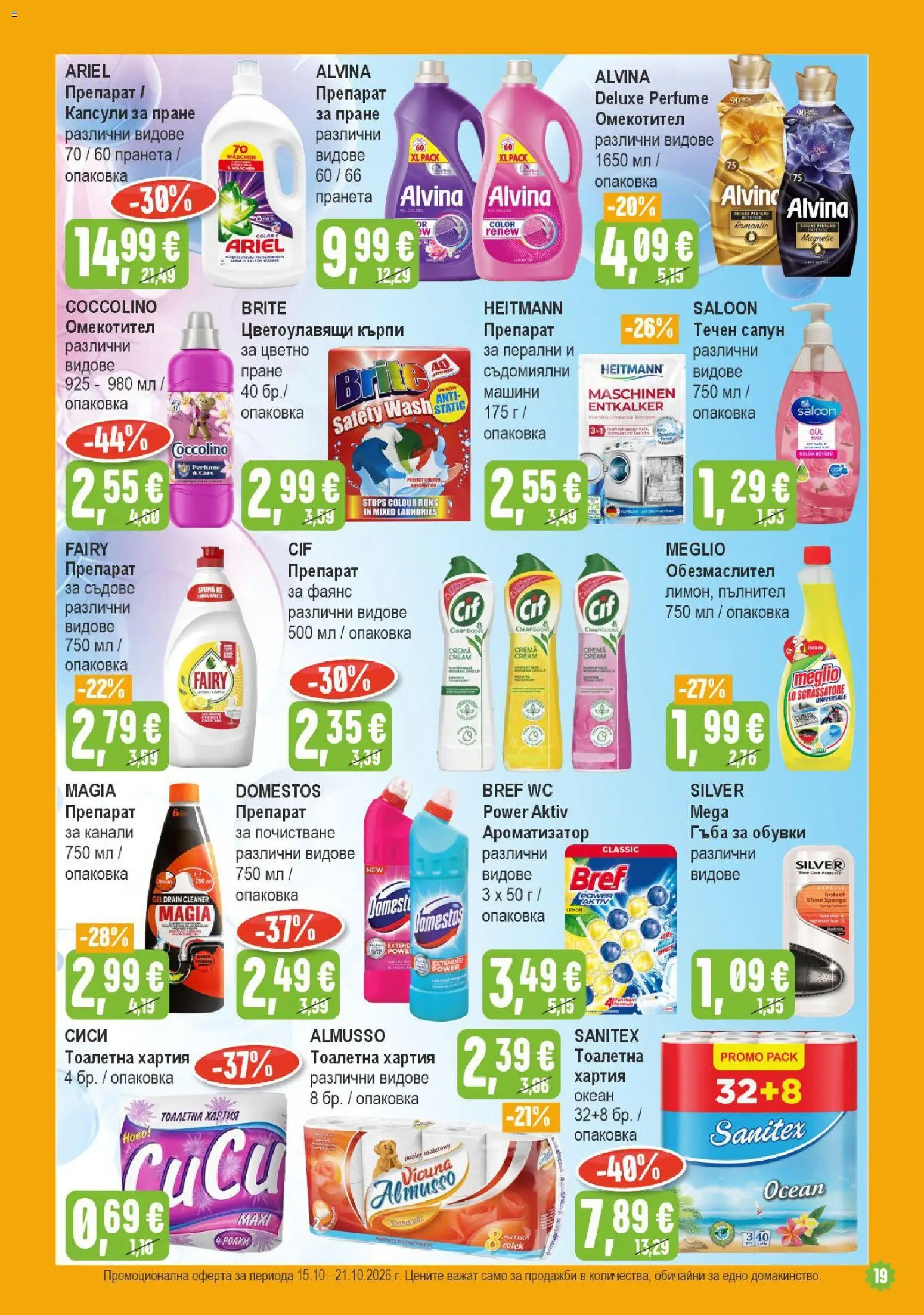 {H1} | Страница: 19 | Продукти: Обезмаслител, Течен сапун, Съдове, Обувки