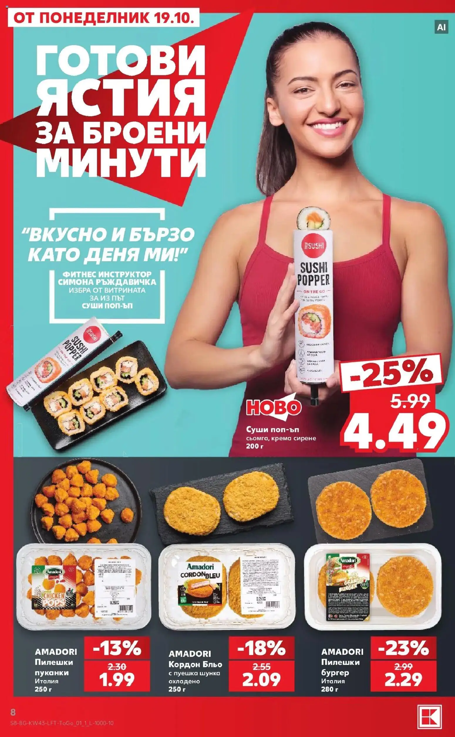 Нова Кауфланд брошура Сливен - Роден вкус в Kaufland с валидност до 25.10.2026 от 19.10.2026 | Страница: 8 | Продукти: Шунка, Готови ястия, Пуканки, Фитнес