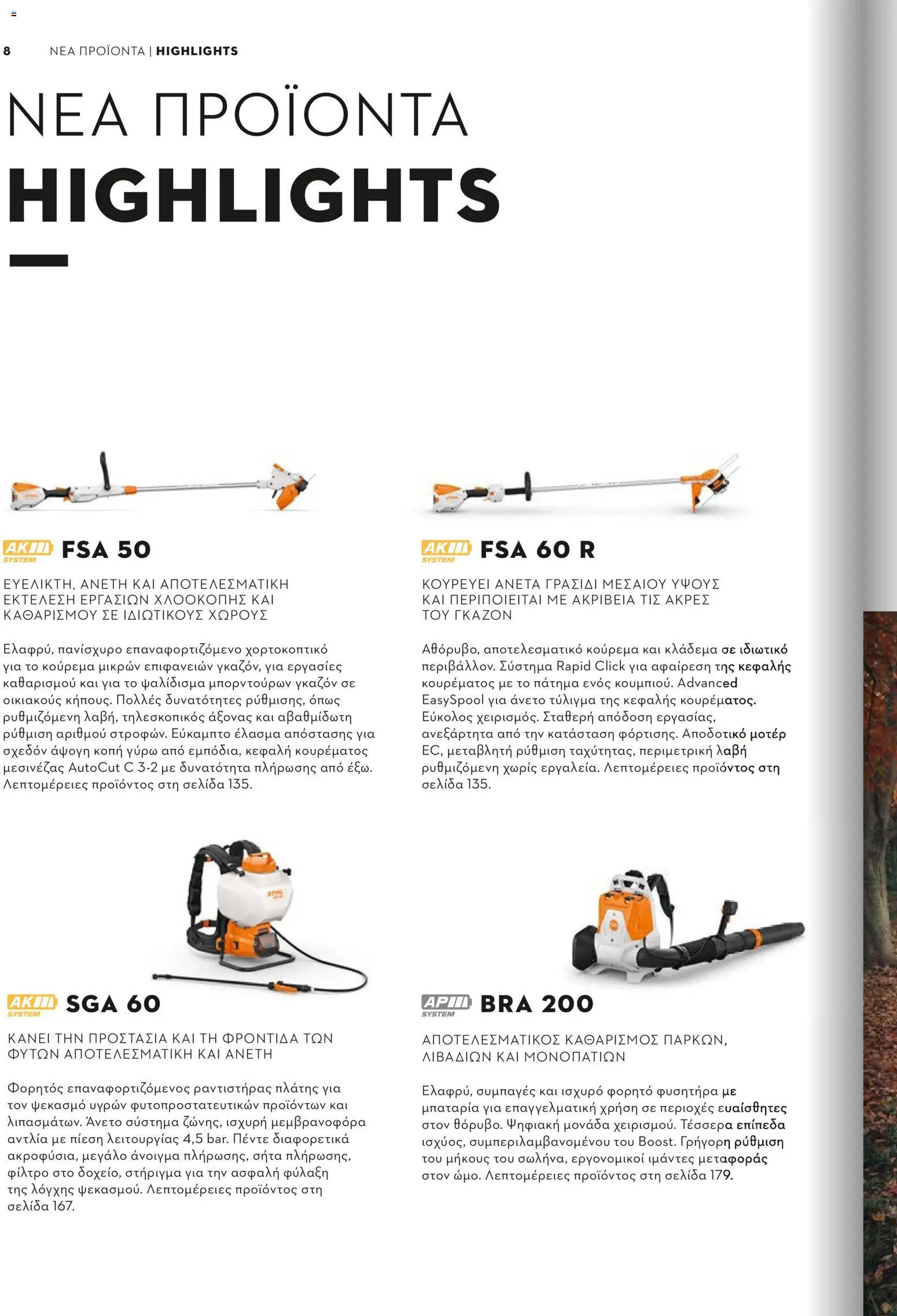Stihl - Κατάλογος – σε ισχύ από 01/02/2026 | Σελίδα: 9