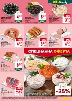 Преглед на Билла Cедмична брошура - Офертите са валидни от 08.10.2026 | Страница: 21
