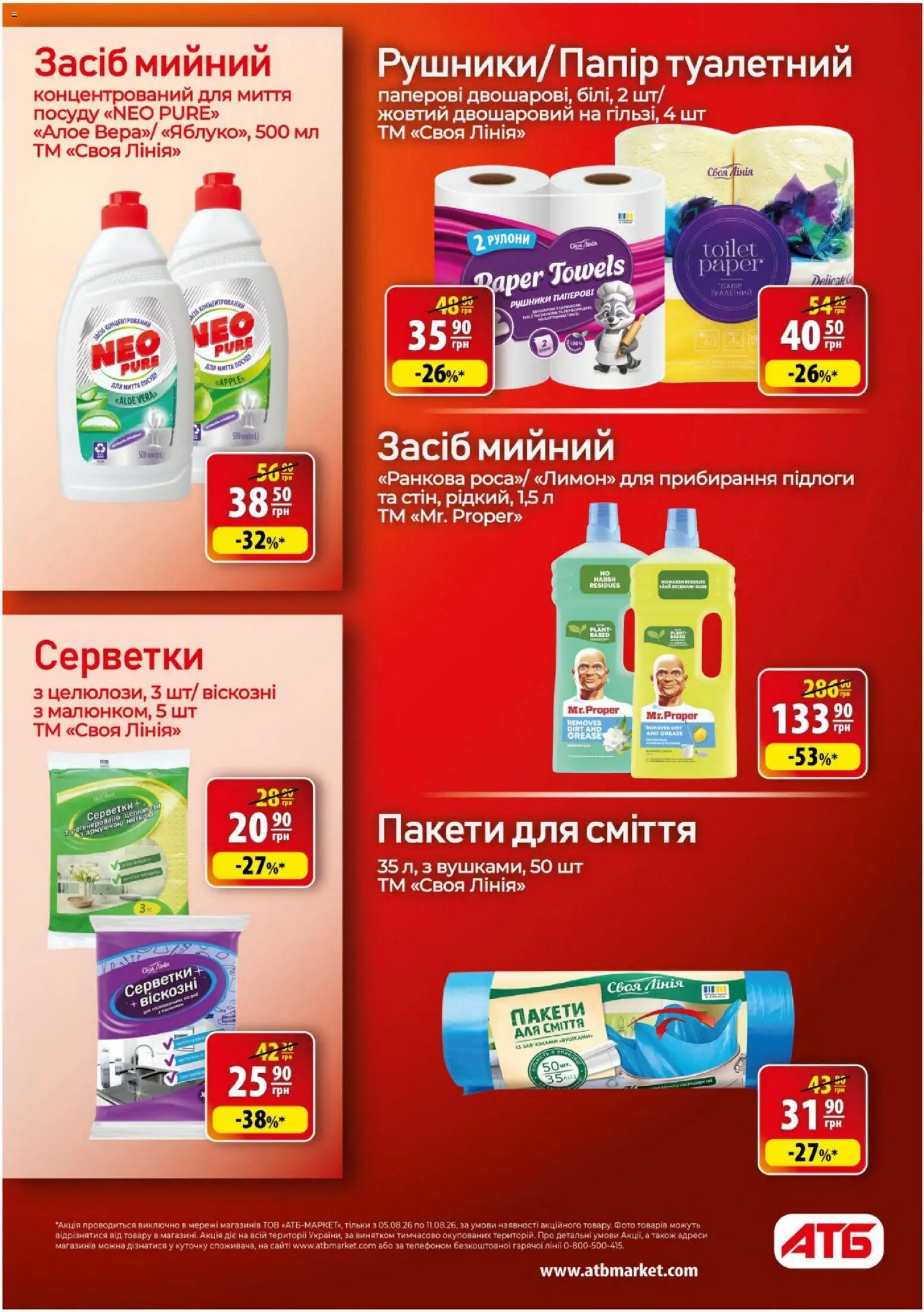 АТБ Kаталог - дійснийкції з 05.08.2026 | Сторінка: 38