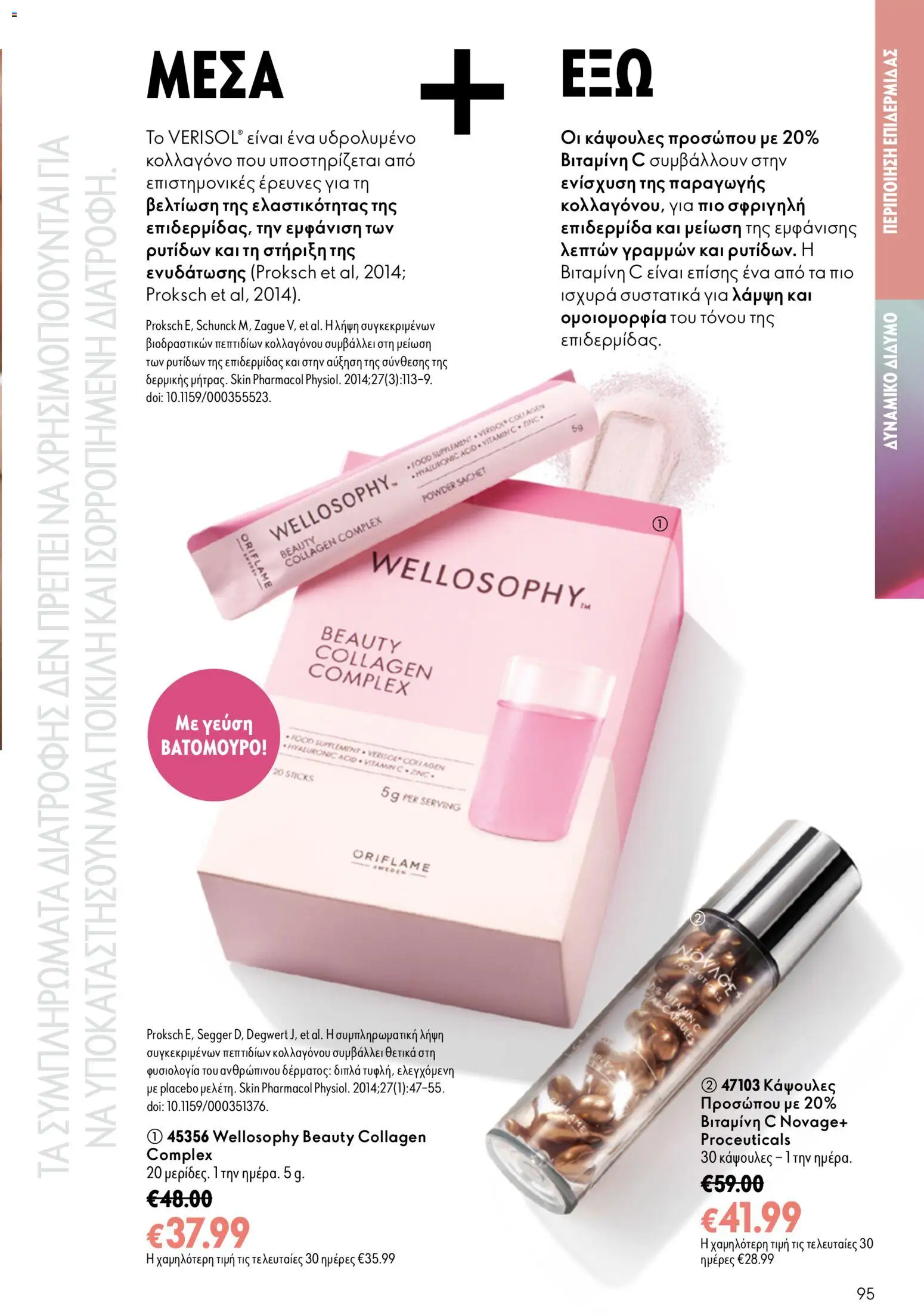 Oriflame φυλλαδιο 10 – σε ισχύ από 15/07/2026 | Σελίδα: 95