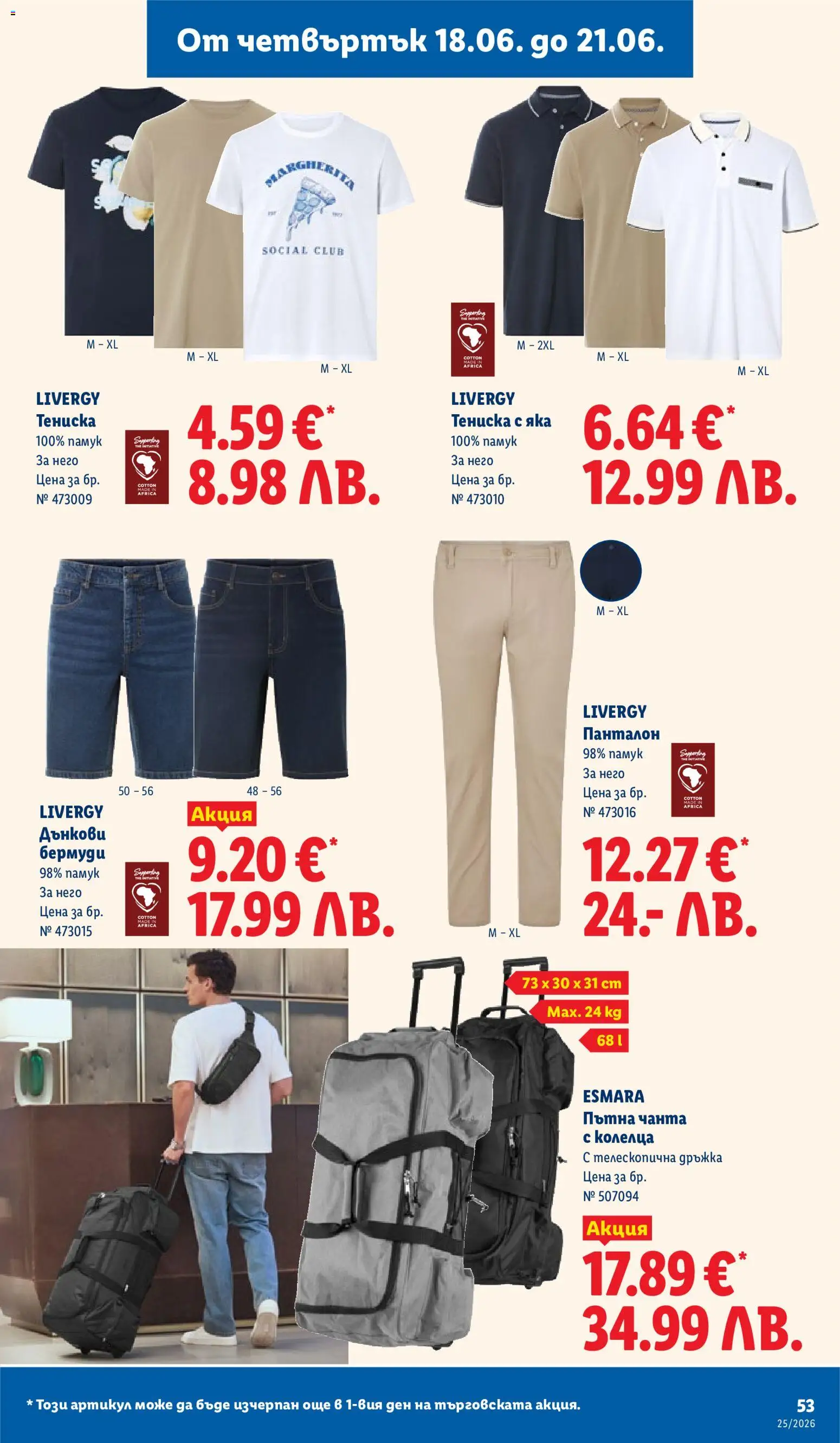 {H1} | Страница: 53 | Продукти: Пътна чанта, Памук, Бермуди, Панталон