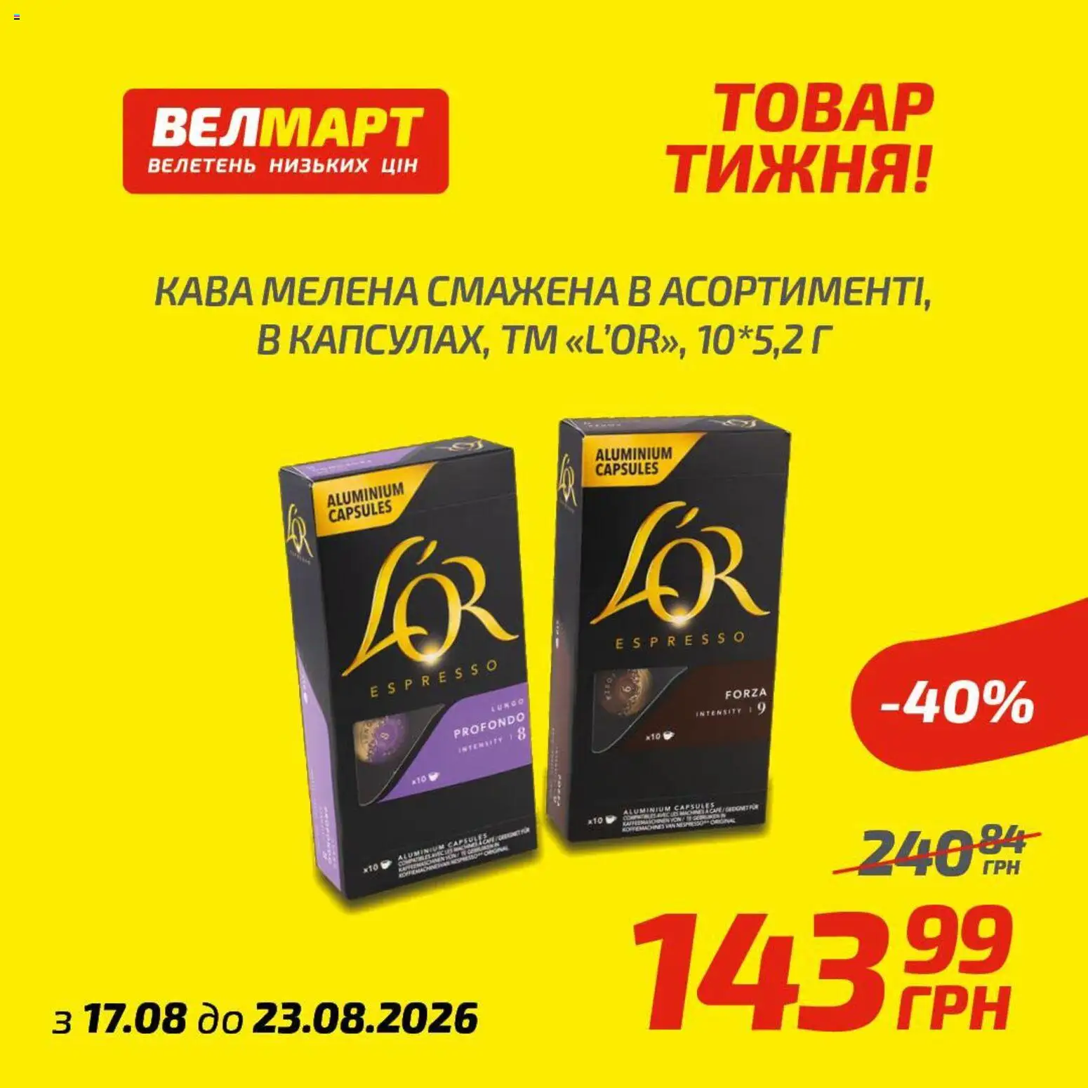 Велмарт Kаталог - дійснийкції з 17.08.2026 | Сторінка: 9 | Товари: Кава