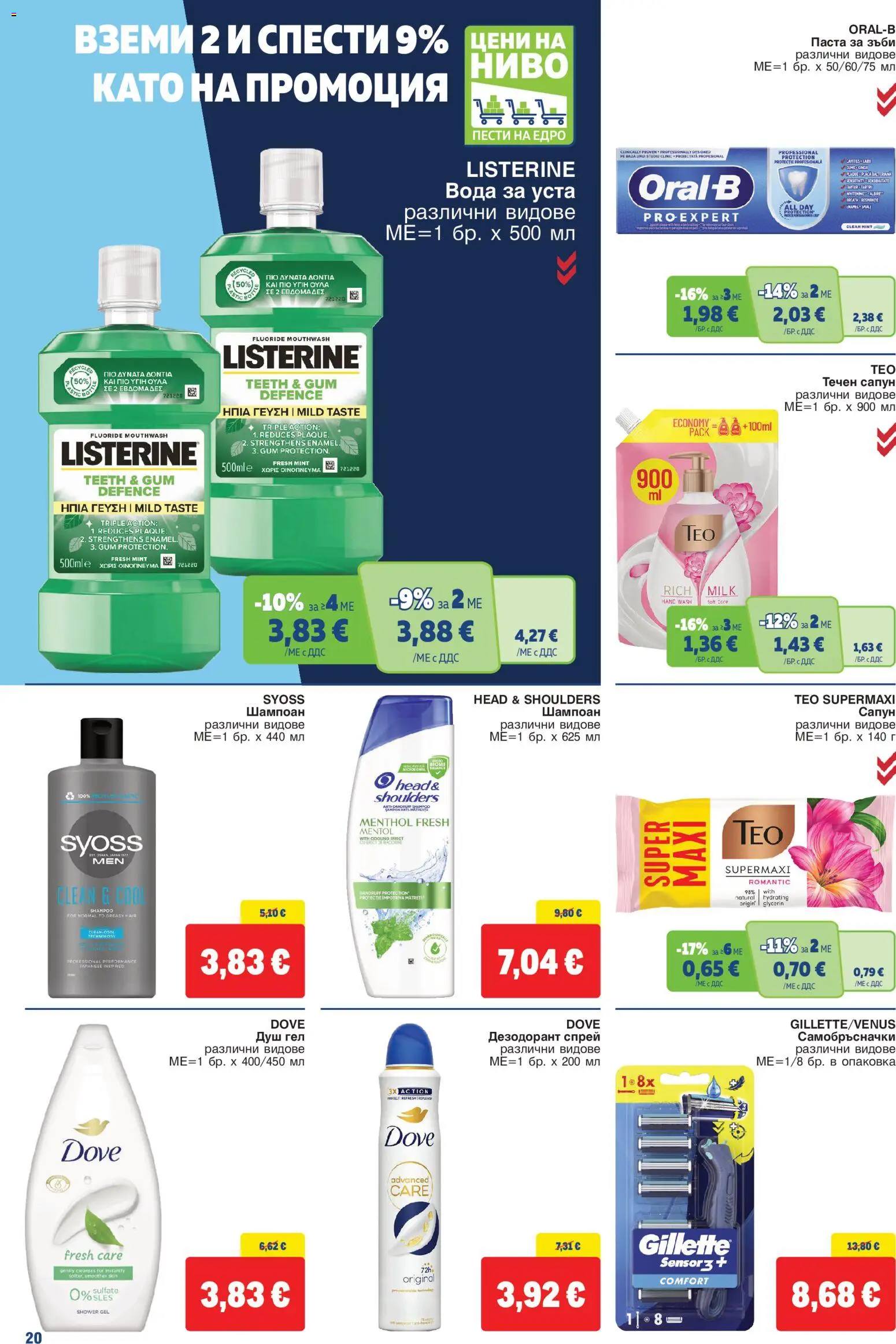 {H1} | Страница: 20 | Продукти: Паста за зъби, Вода, Течен сапун, Head & Shoulders