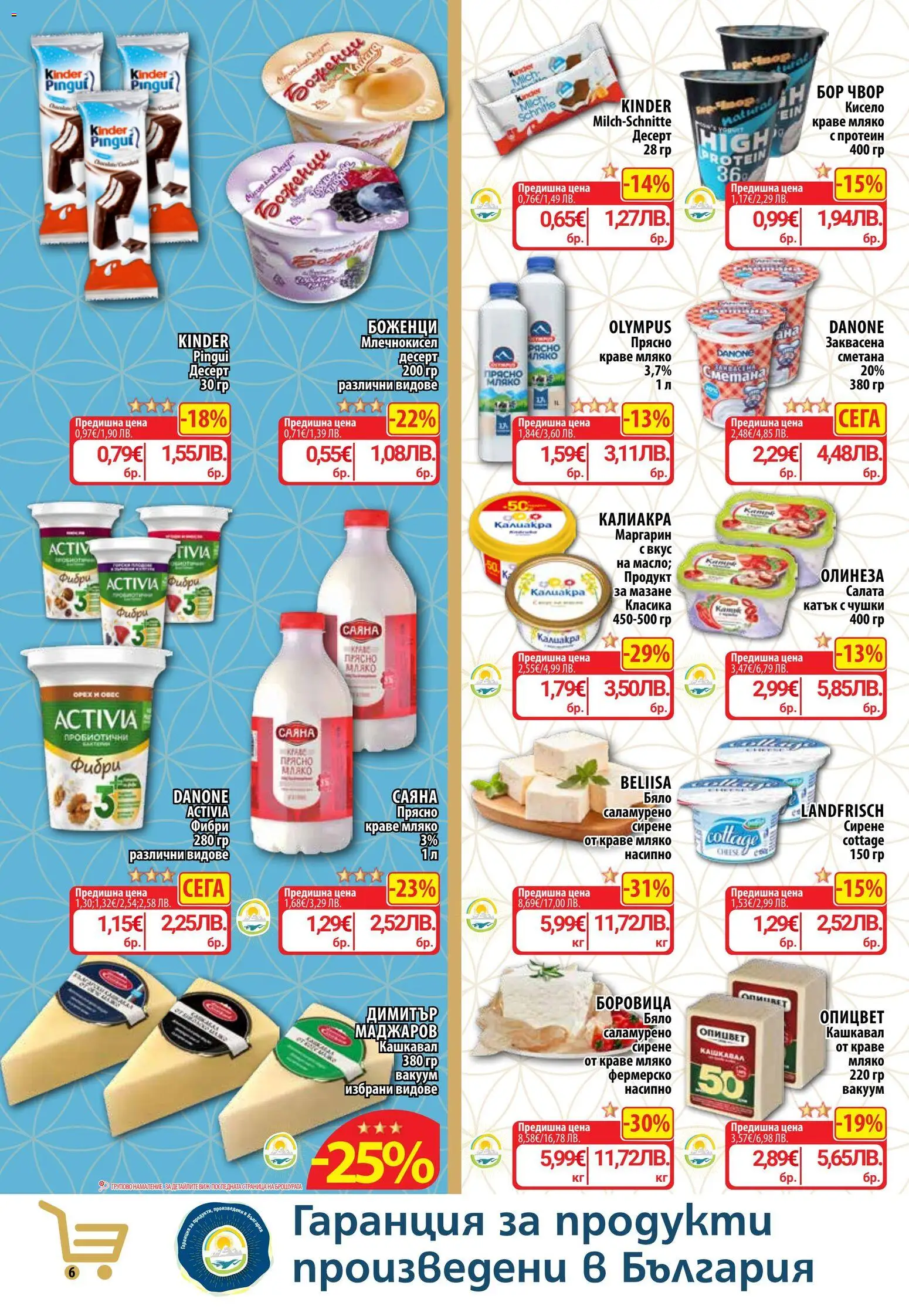 {H1} | Страница: 11 | Продукти: Сметана, Мляко, Кашкавал, Маргарин