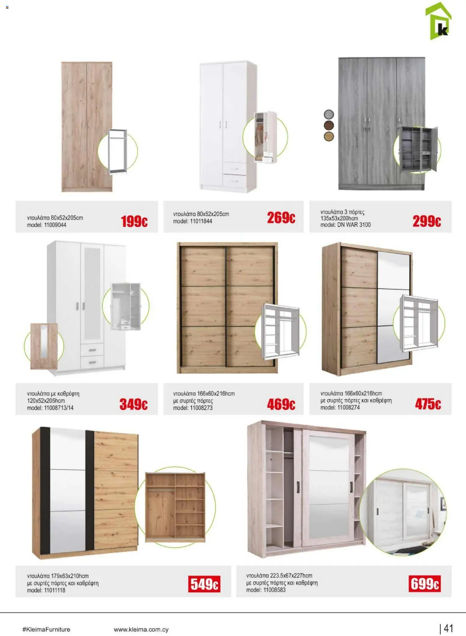 Kleima Catalogue Indoor – σε ισχύ από 18.06.2026 | Σελίδα: 41