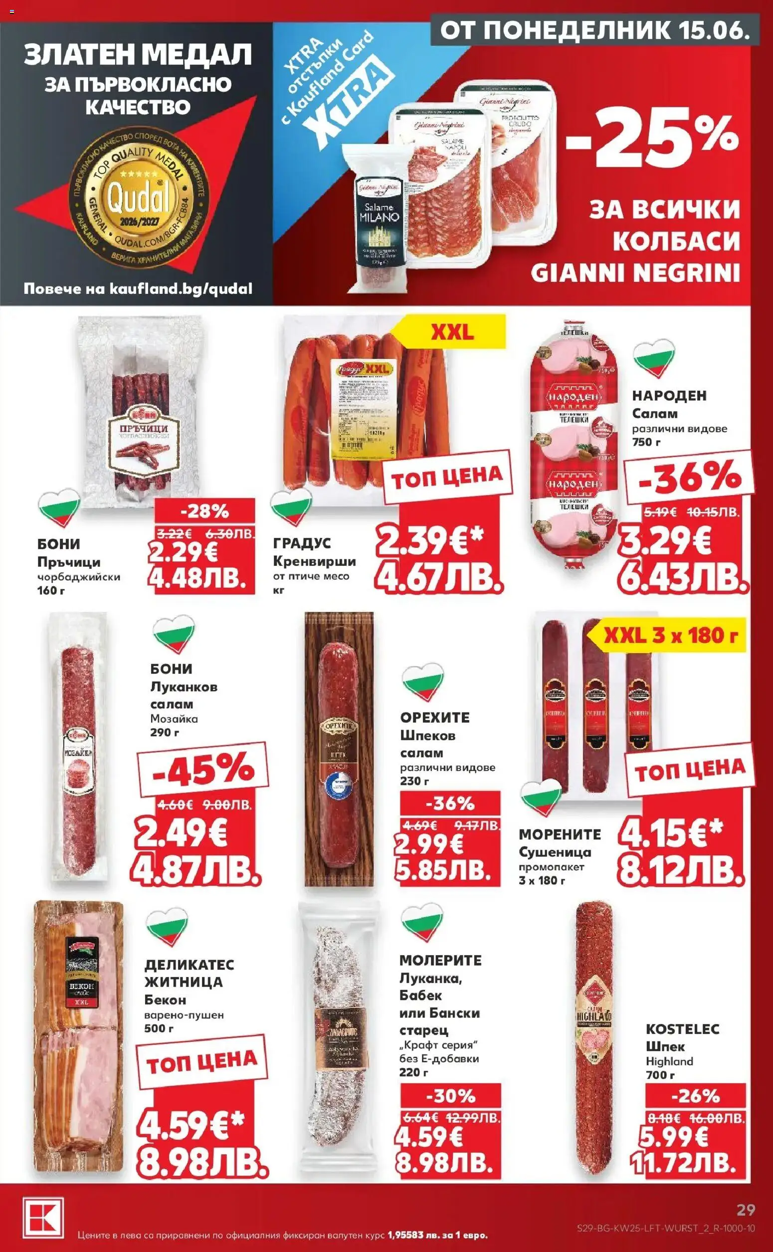{H1} | Страница: 29 | Продукти: Салам, Бекон, Кренвирши, Бабек