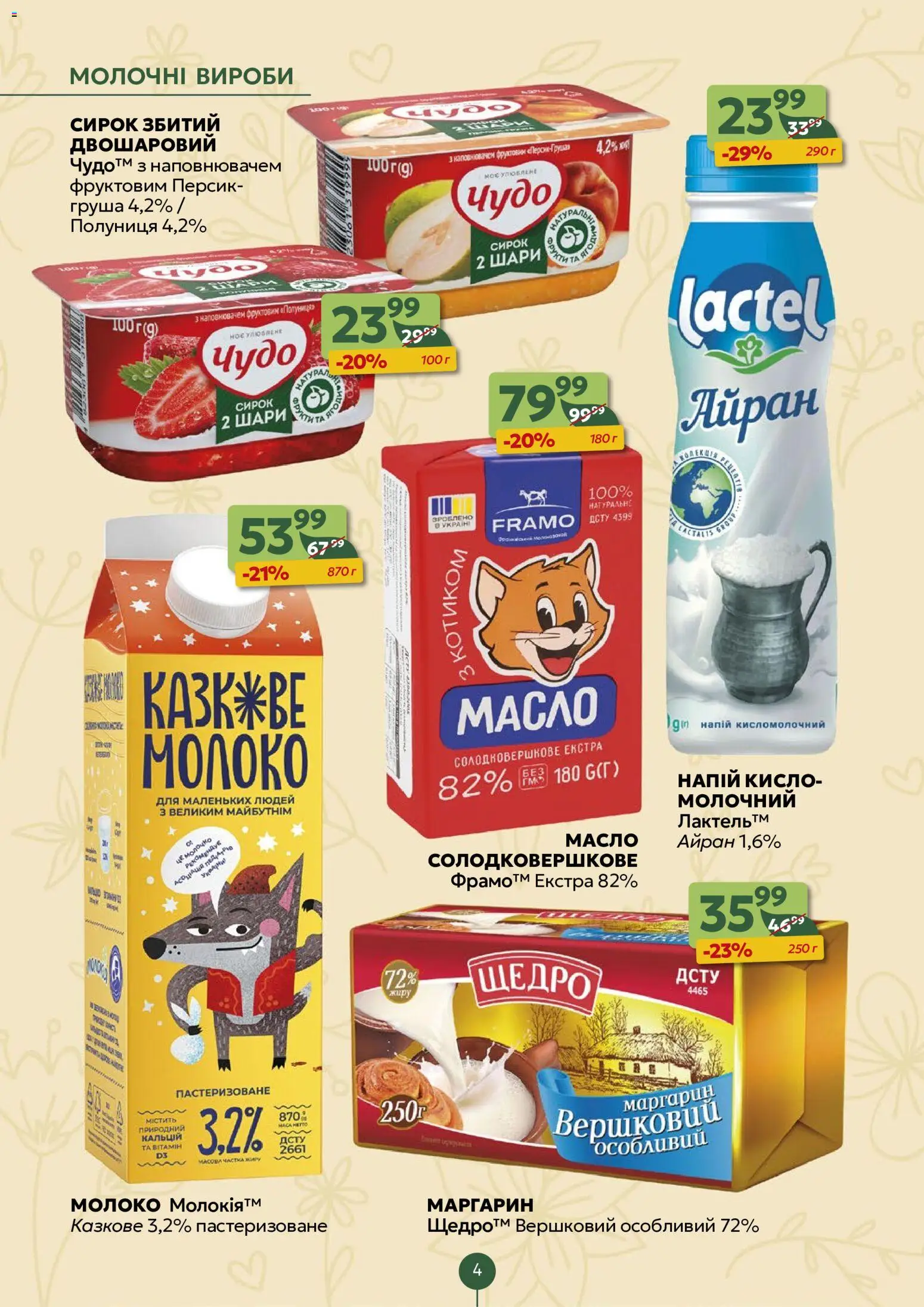Близенько Kаталог - дійснийкції з 10.08.2026 | Сторінка: 4 | Товари: Груша, Напій, Маргарин, Молоко