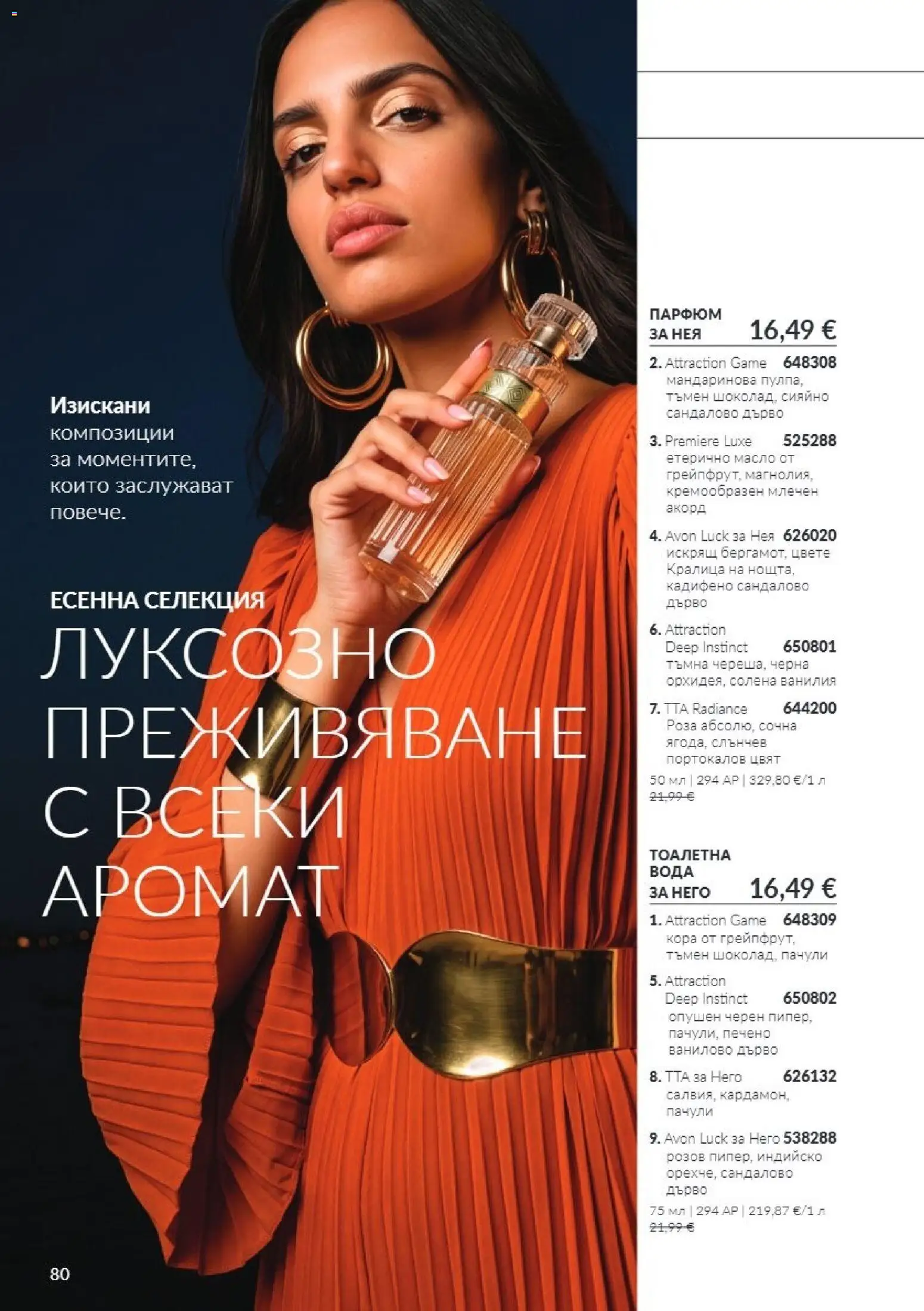 {H1} | Страница: 80 | Продукти: Вода, Тоалетна, Парфюм, Тоалетна вода