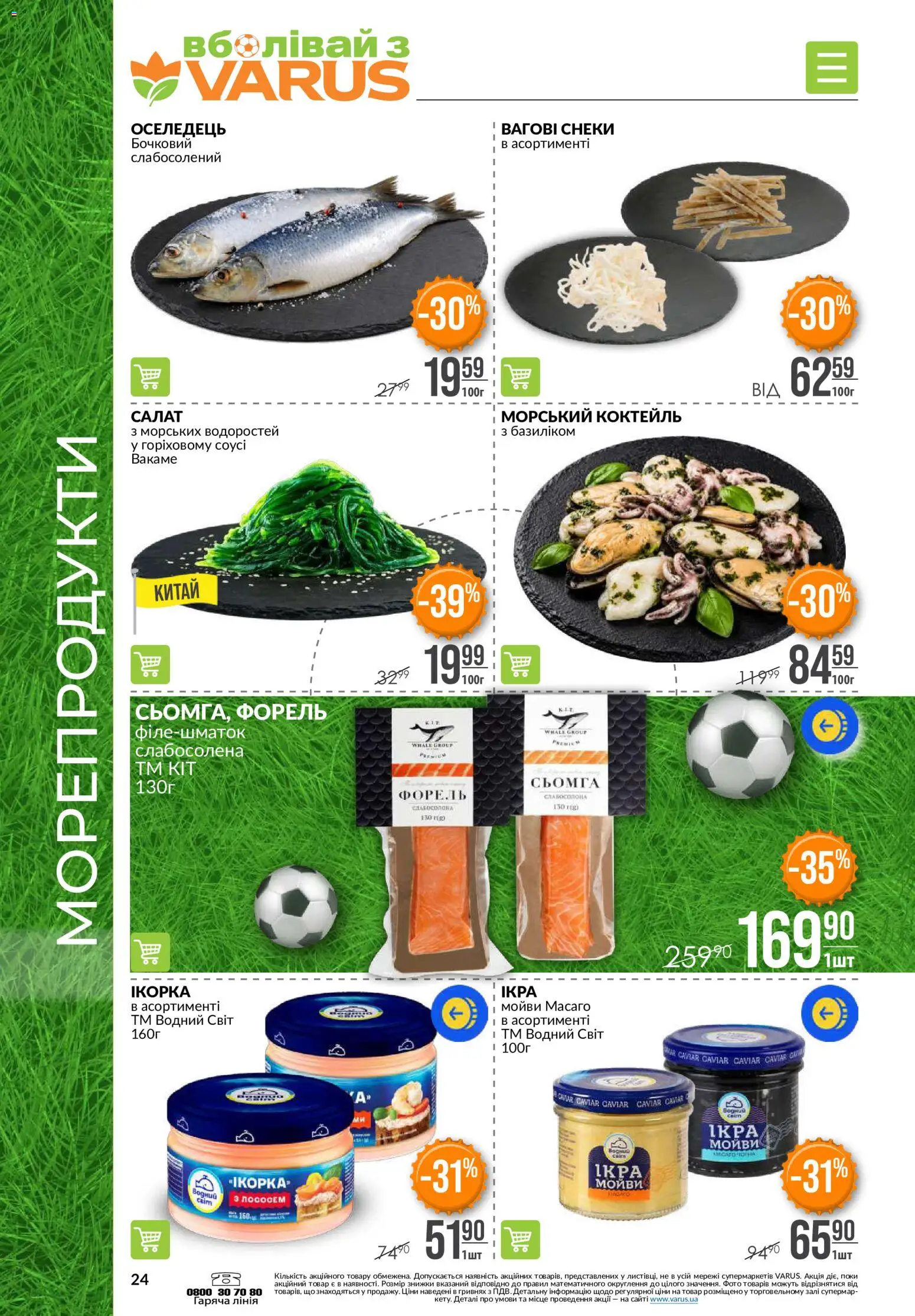 VARUS Kаталог - дійснийкції з 11.06.2026 | Сторінка: 24 | Товари: Морепродукти, Оселедець, Сьомга, Форель