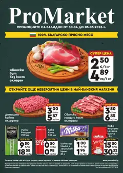 Преглед на ProMarket брошура - Офертите са валидни от 30.04.2026
