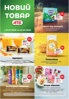 АТБ акції дійснийкції з 01.07.2026 | Сторінка: 25 | Товари: Цукерки, Пластівці, Освіжувач повітря