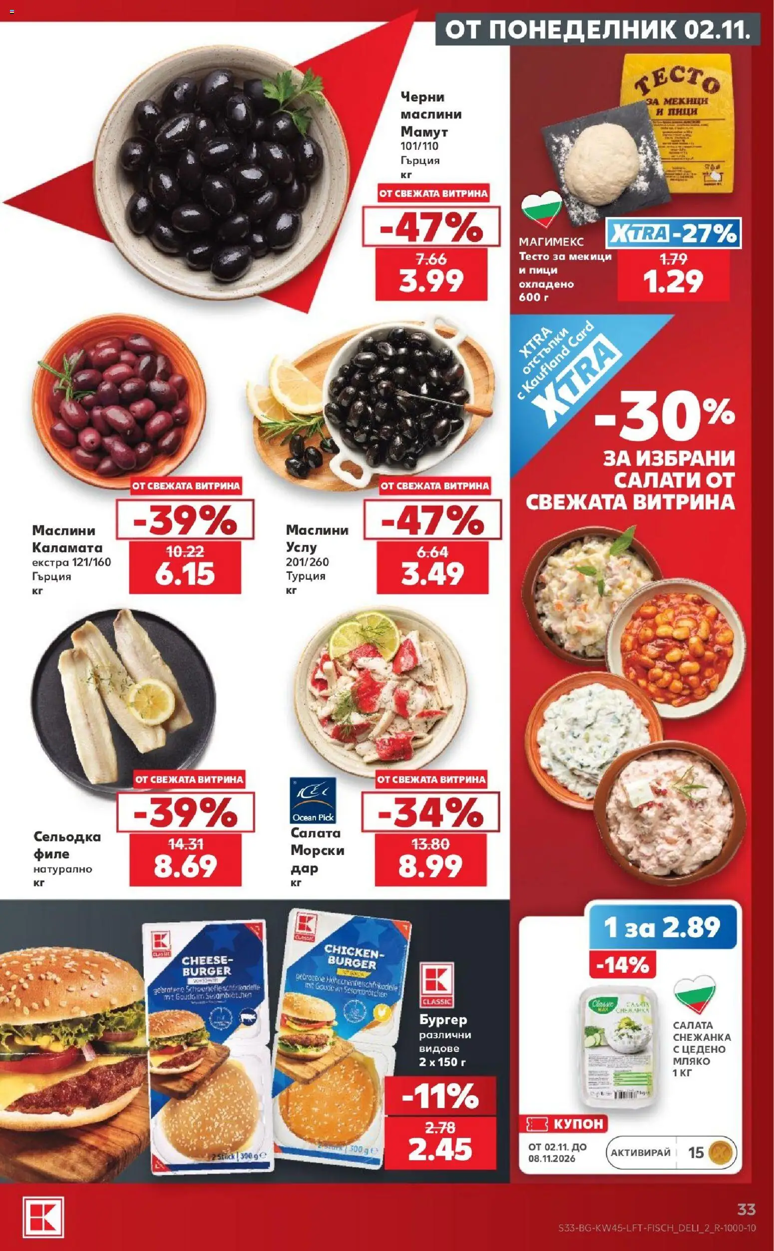 {H1} | Страница: 33 | Продукти: Салата, Мляко, Каламата, Маслини