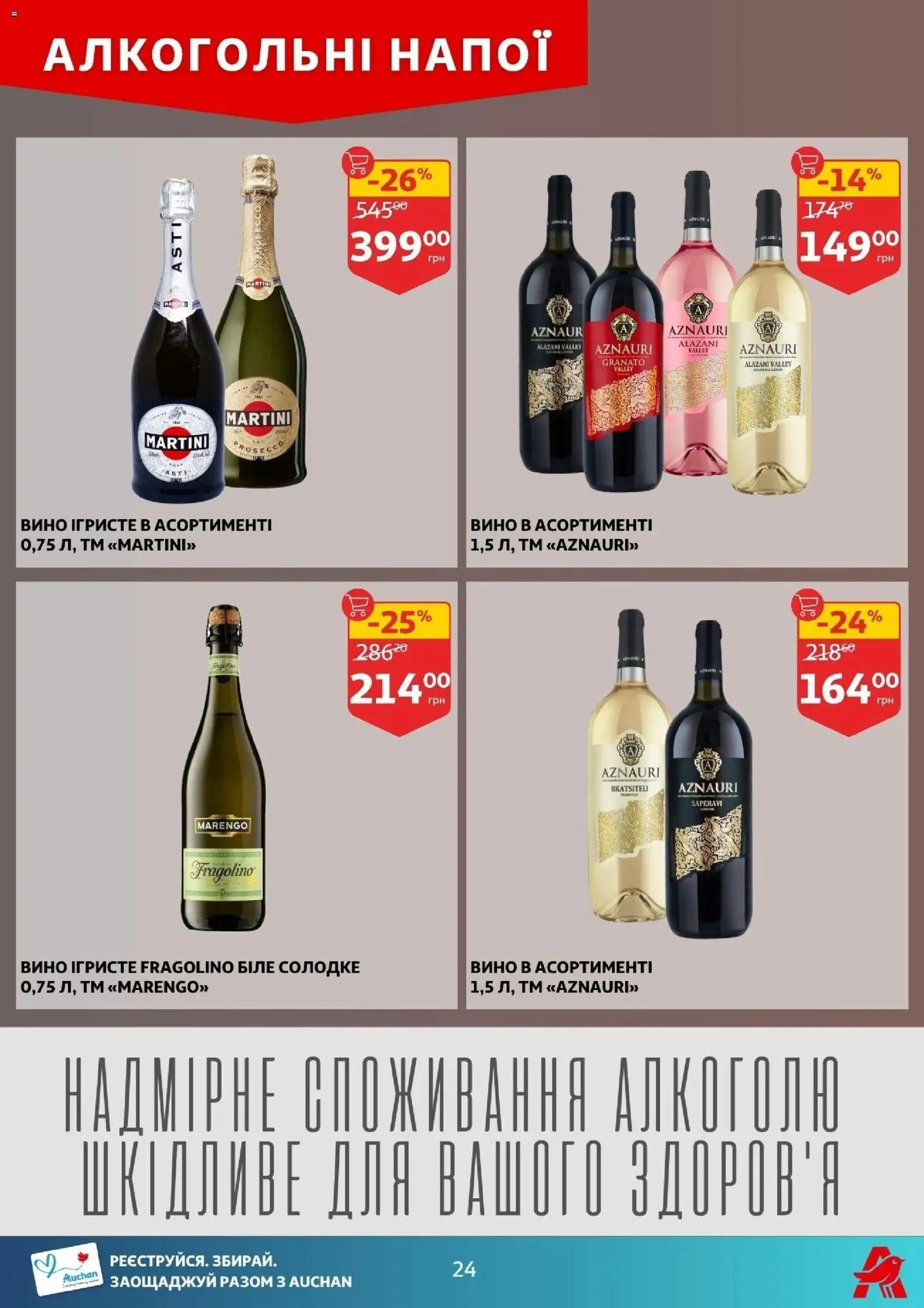 Ашан Kаталог - дійснийкції з 12.08.2026 | Сторінка: 24 | Товари: Вино
