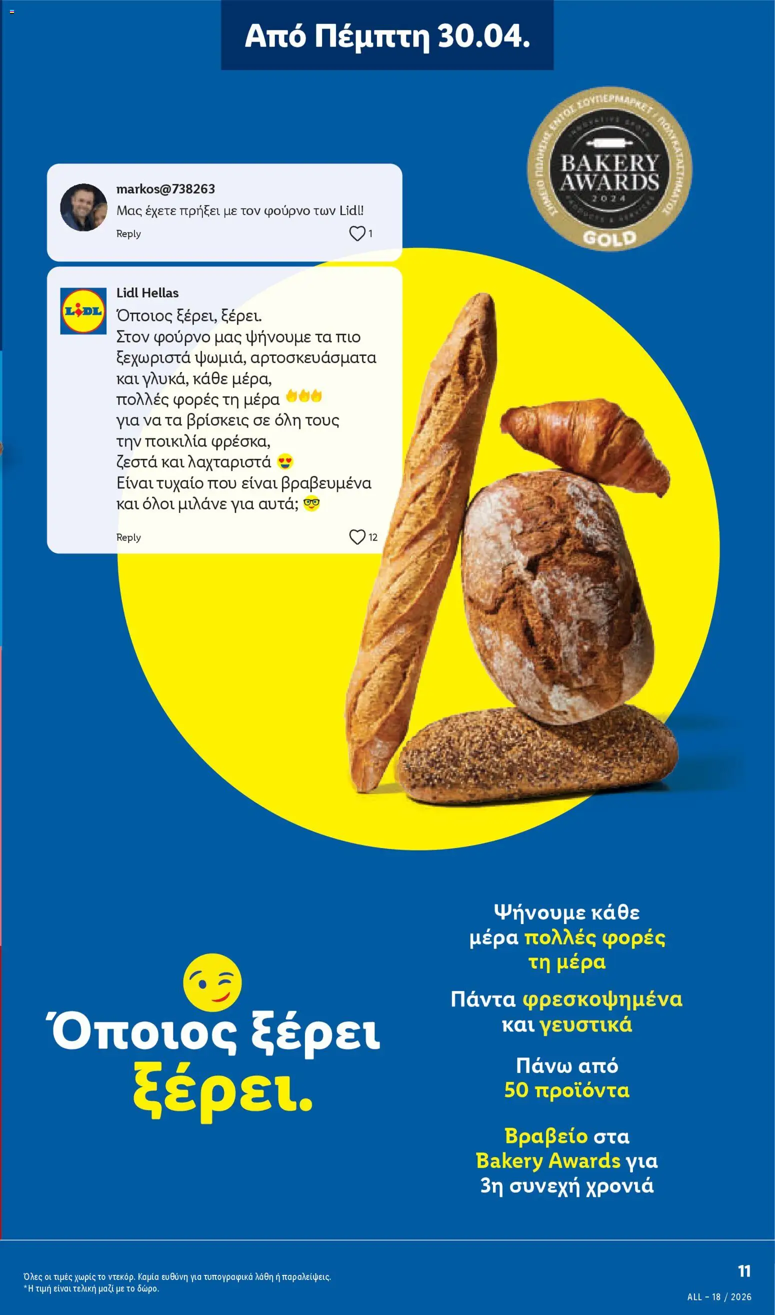 Lidl Φυλλάδιο - σε ισχύ από 30/04/2026 | Σελίδα: 11 | Προϊόντα: Αρτοσκευάσματα