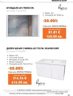 Преглед на SIKO брошура - Офертите са валидни от 01.08.2026 | Страница: 85 | Продукти: Шкаф, Баня, Огледало, Мивка