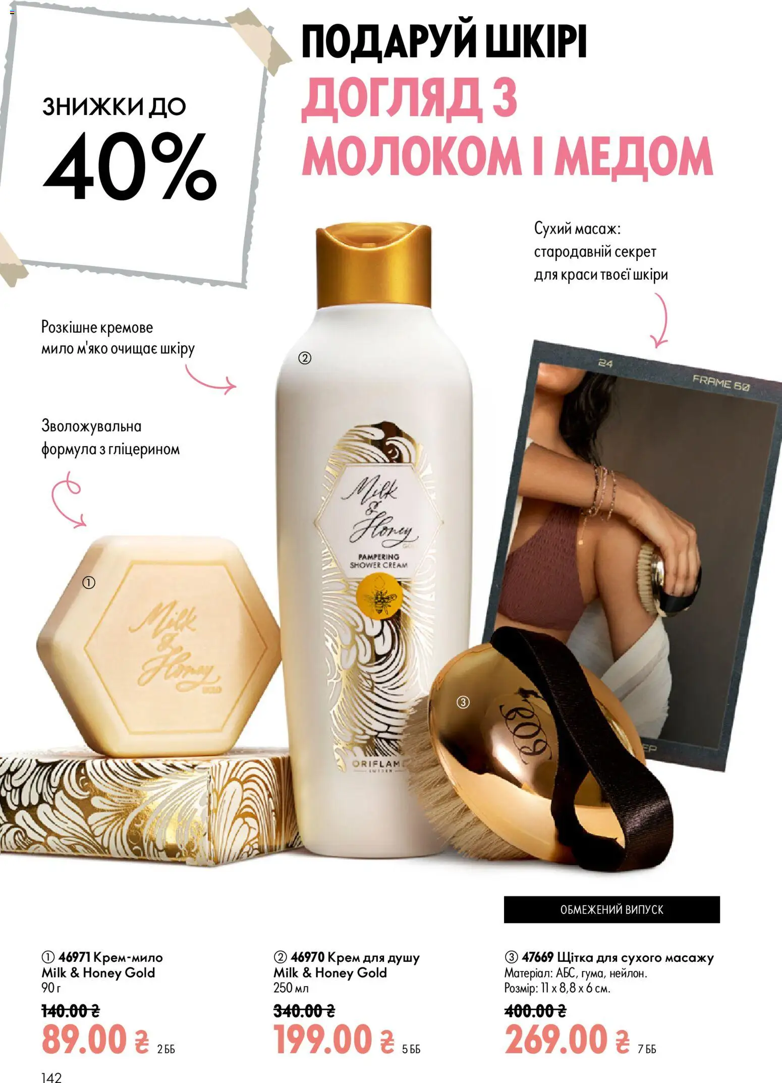 Oriflame Kаталог - дійснийкції з 12.07.2026 | Сторінка: 142 | Товари: Крем, Мило