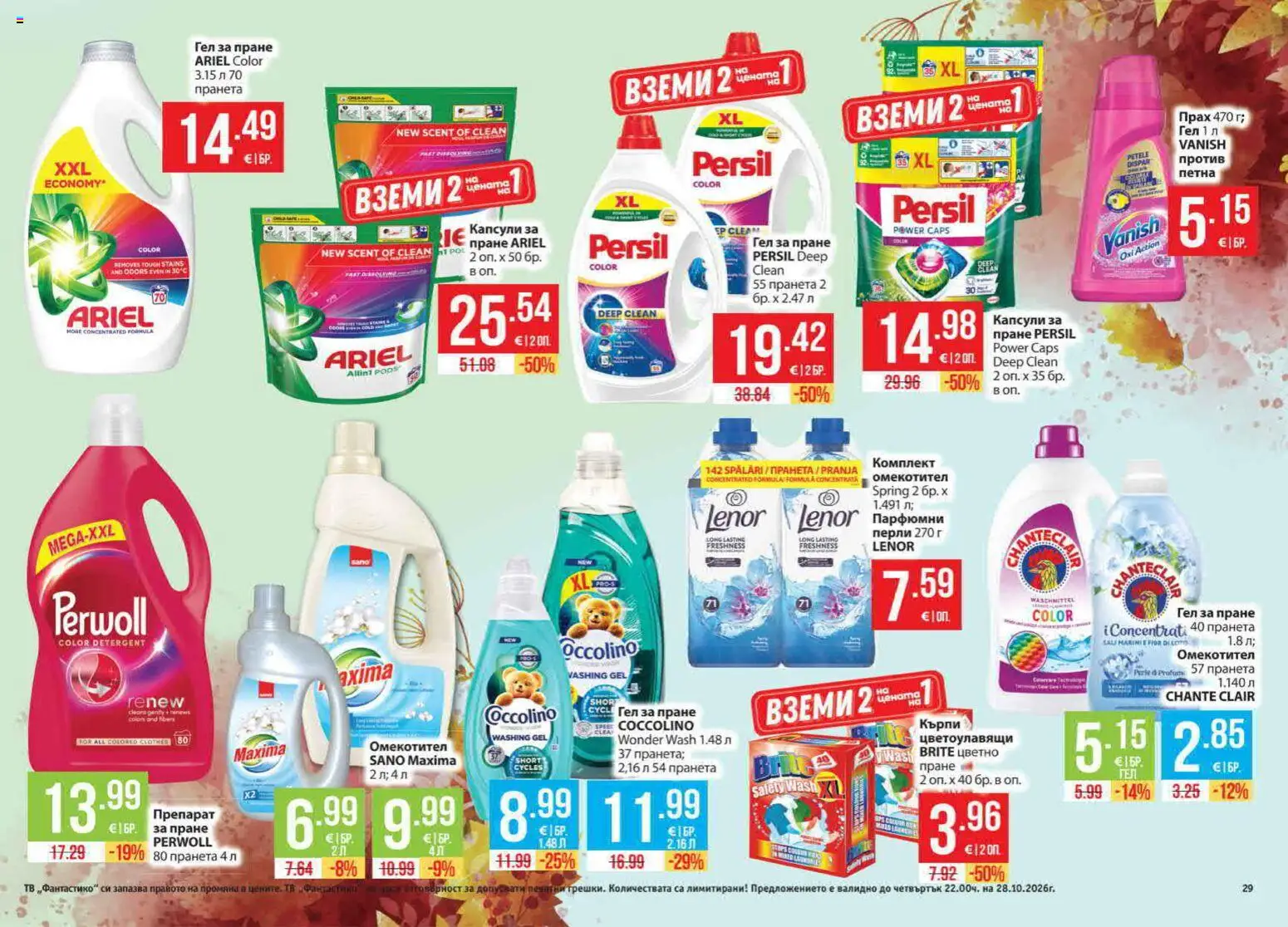 {H1} | Страница: 29 | Продукти: Омекотител, Кърпи, Тв, Прах