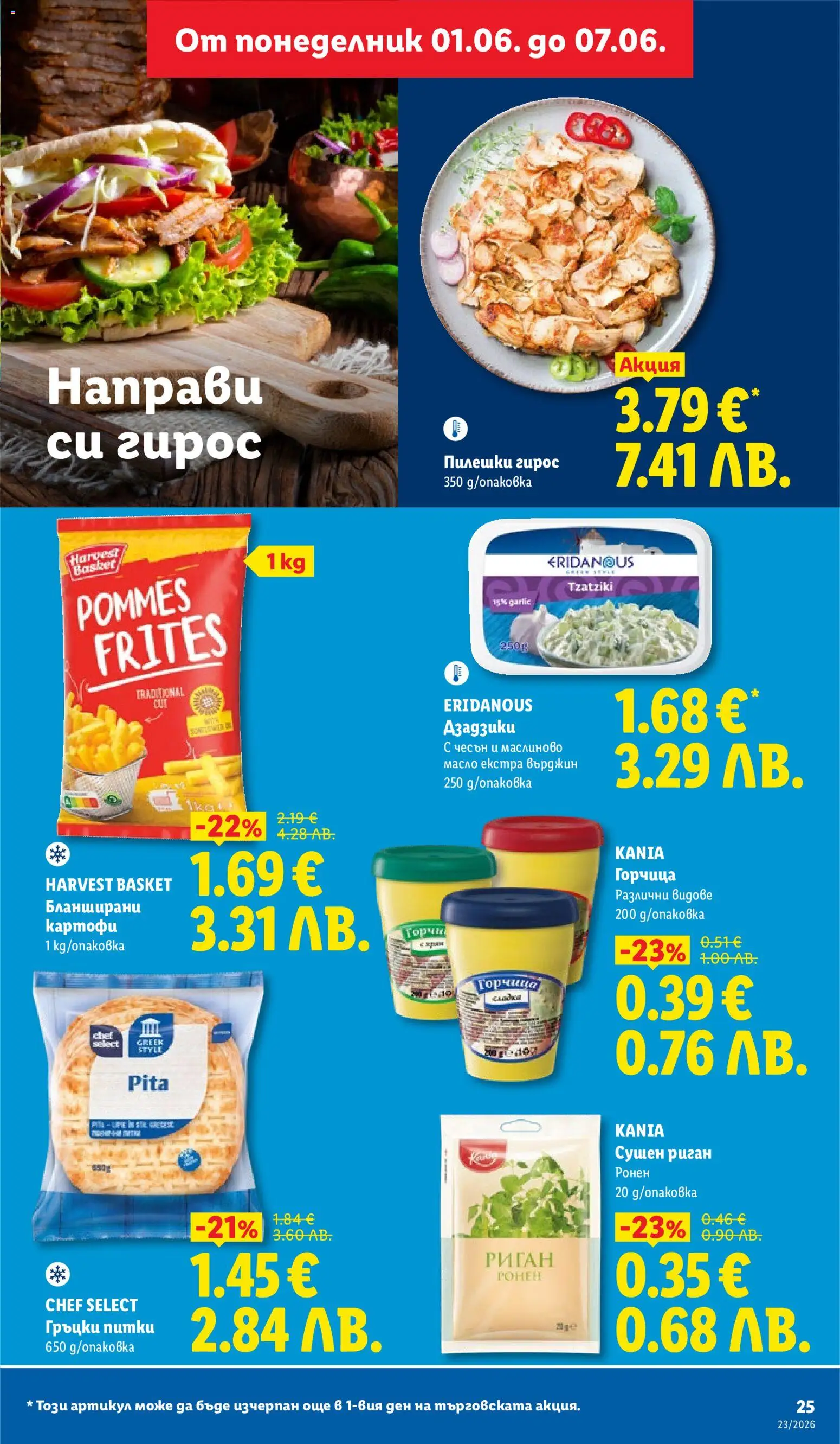{H1} | Страница: 25 | Продукти: Чесън, Риган, Горчица, Бланширани картофи