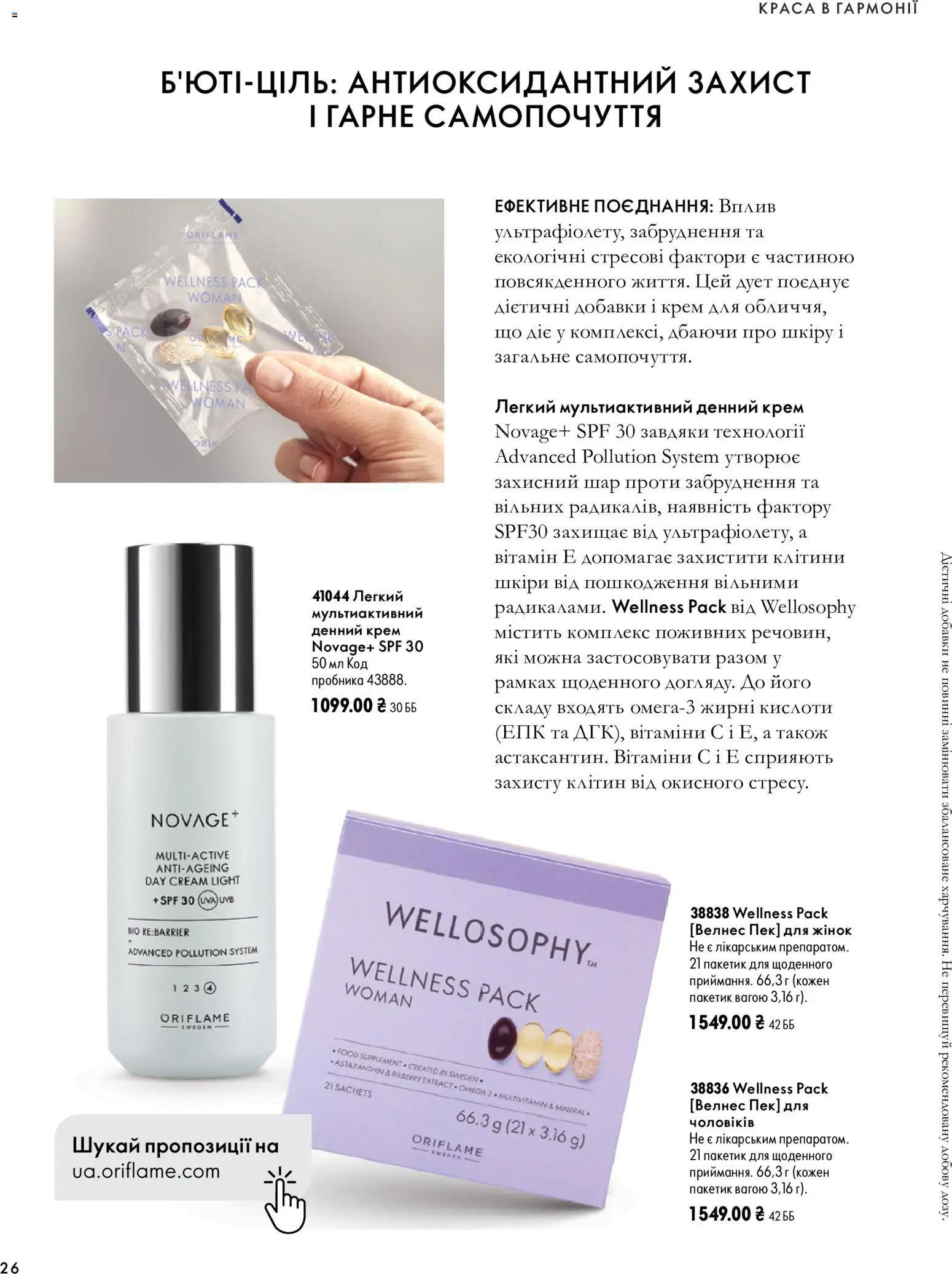 Oriflame Kаталог - дійснийкції з 04.10.2026 | Сторінка: 26 | Товари: Крем