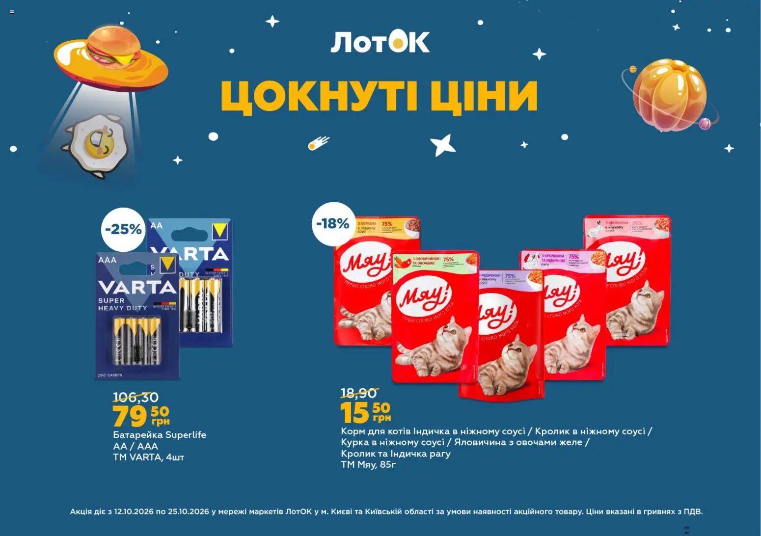 ЛотОК Kаталог - дійснийкції з 12.10.2026 | Сторінка: 9
