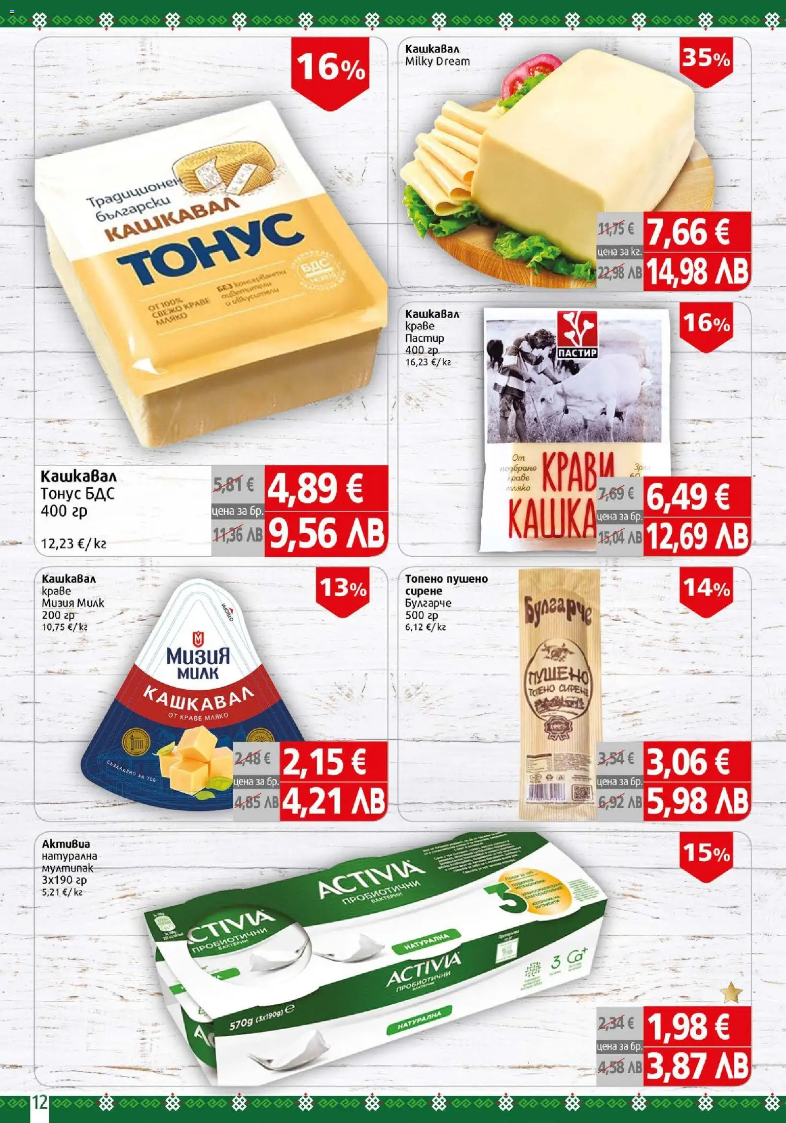 {H1} | Страница: 12 | Продукти: Краве, Мляко, Кашкавал