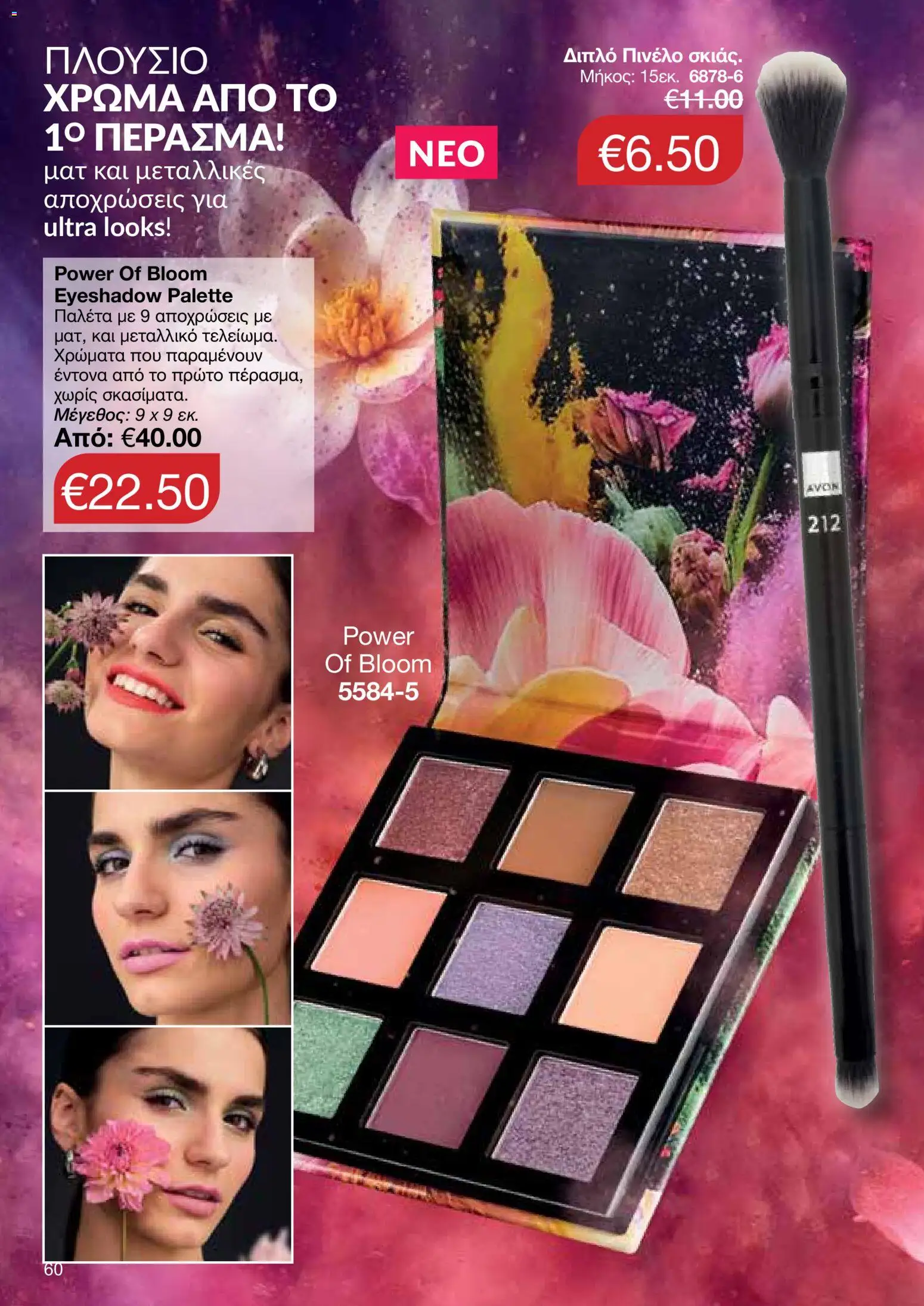 AVON – σε ισχύ από 27/07/2026 | Σελίδα: 58