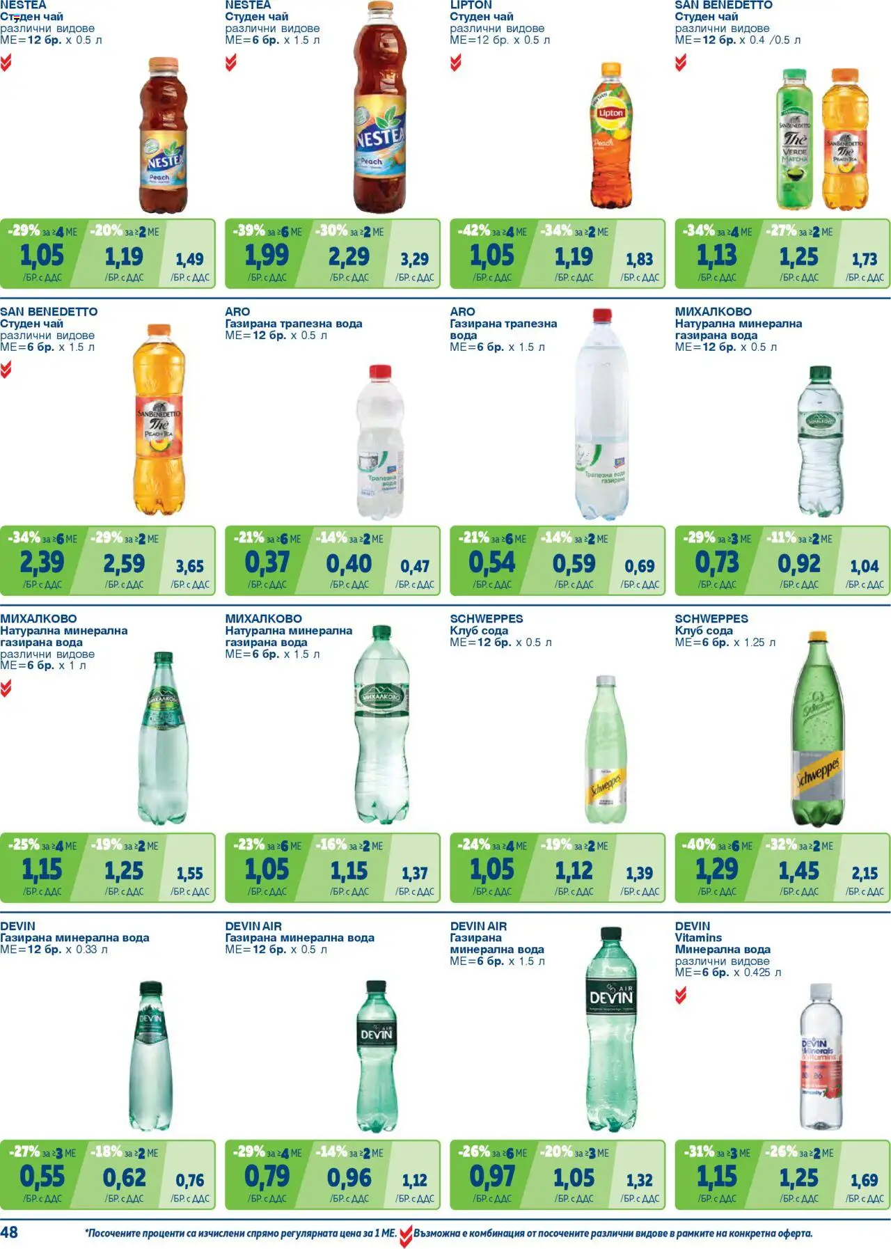 {H1} | Страница: 48 | Продукти: Чай, Вода, Минерална вода, Студен чай